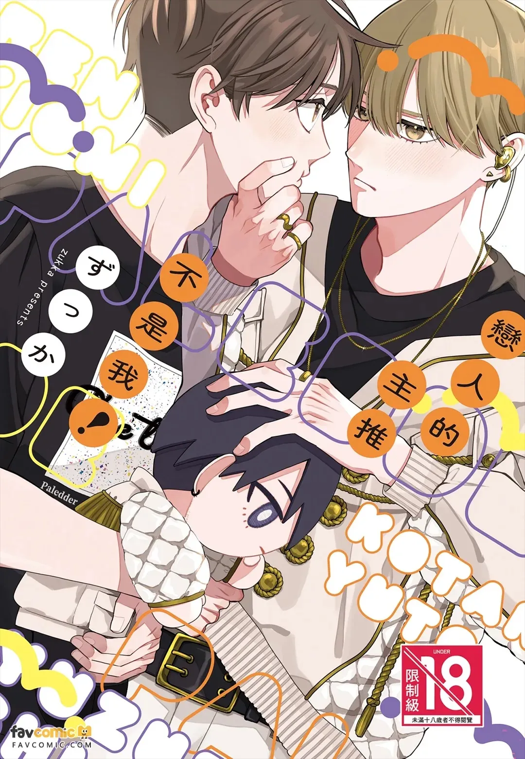 Koibito no oshi ga ore janai！︱恋人的主推不是我！ - Seite 1