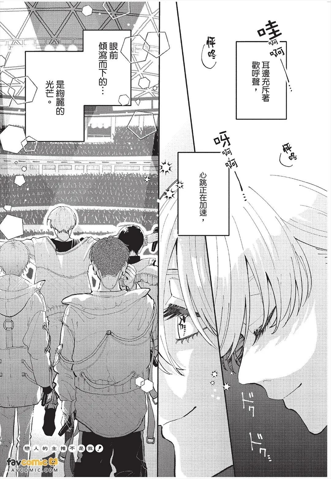 Koibito no oshi ga ore janai！︱恋人的主推不是我！ - Seite 4