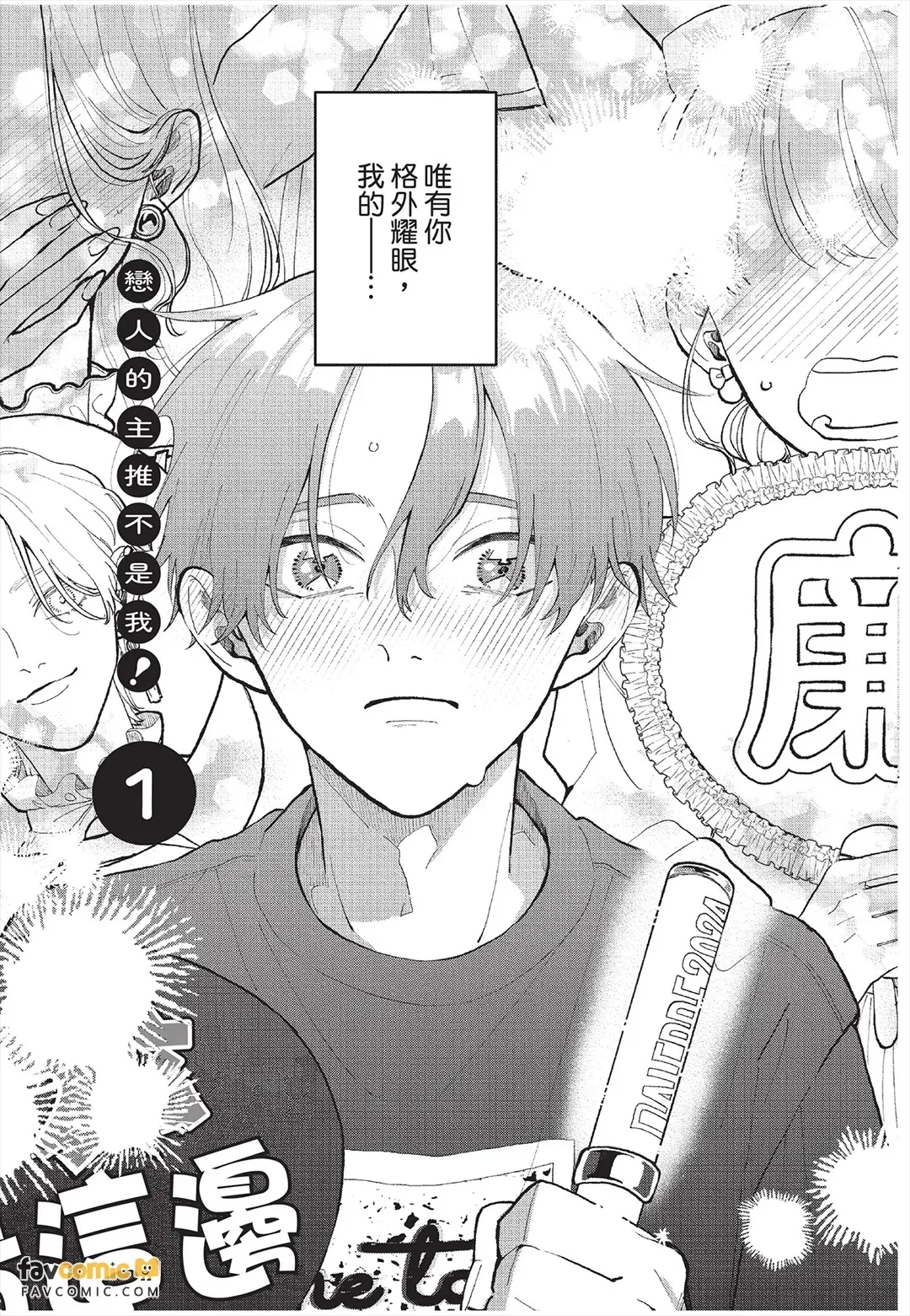 Koibito no oshi ga ore janai！︱恋人的主推不是我！ - Seite 6