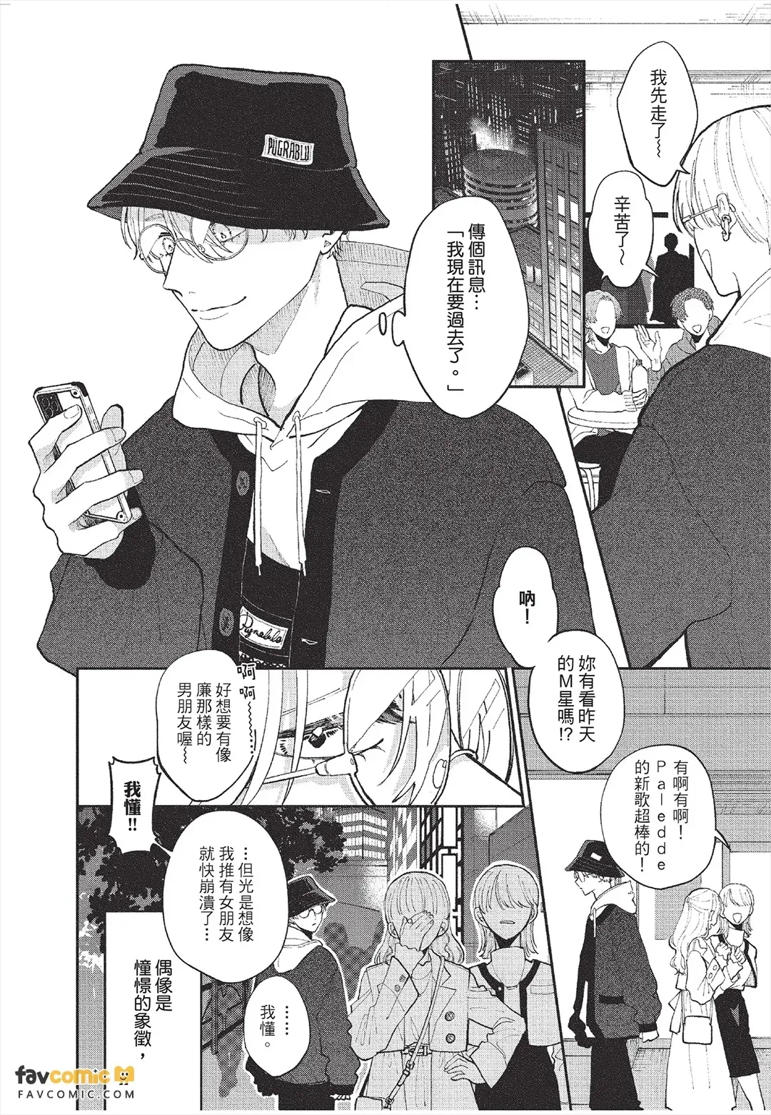 Koibito no oshi ga ore janai！︱恋人的主推不是我！ - Seite 7