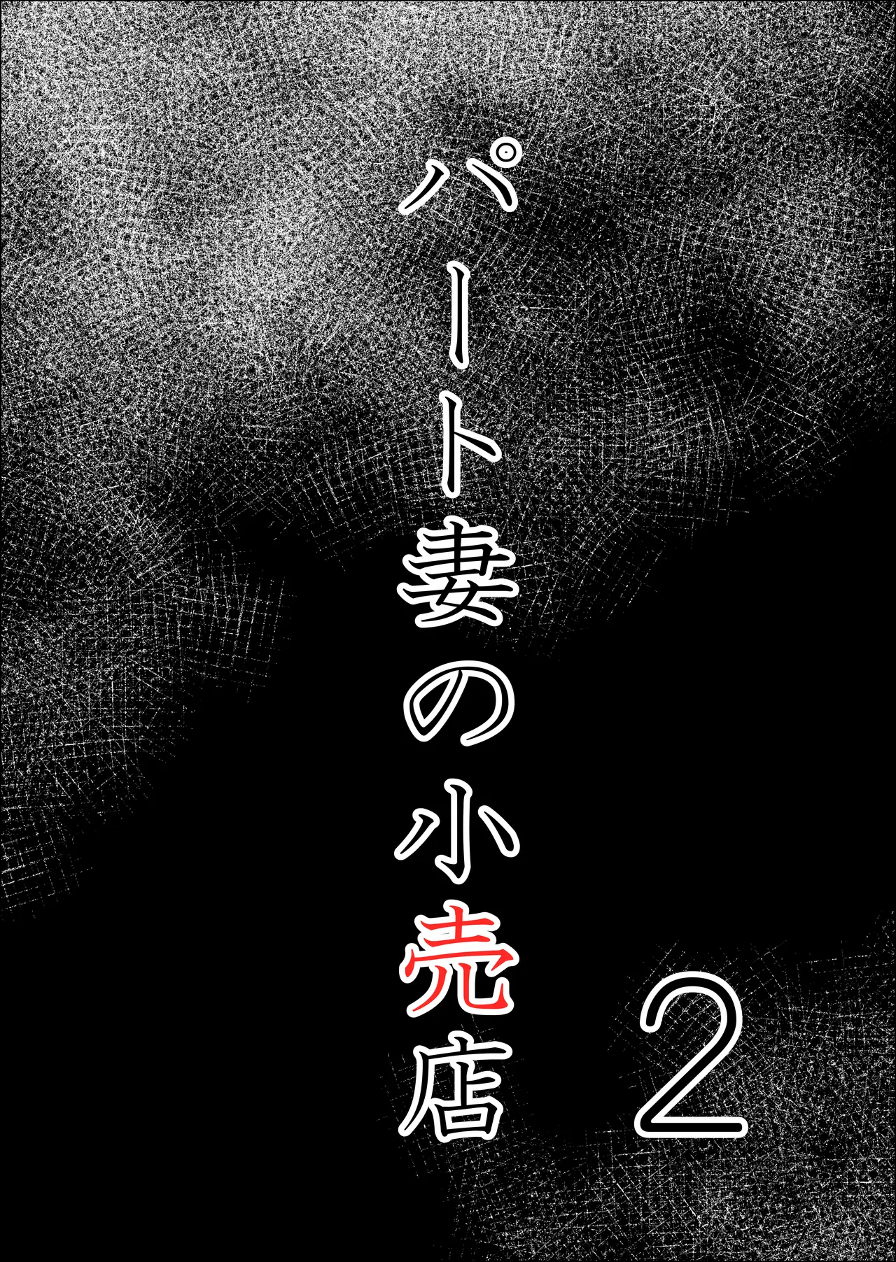 Part Tsuma no Kouriten 2 ~Super de Saikai Suru, Keisanzuku no Kansei~ - 페이지 4
