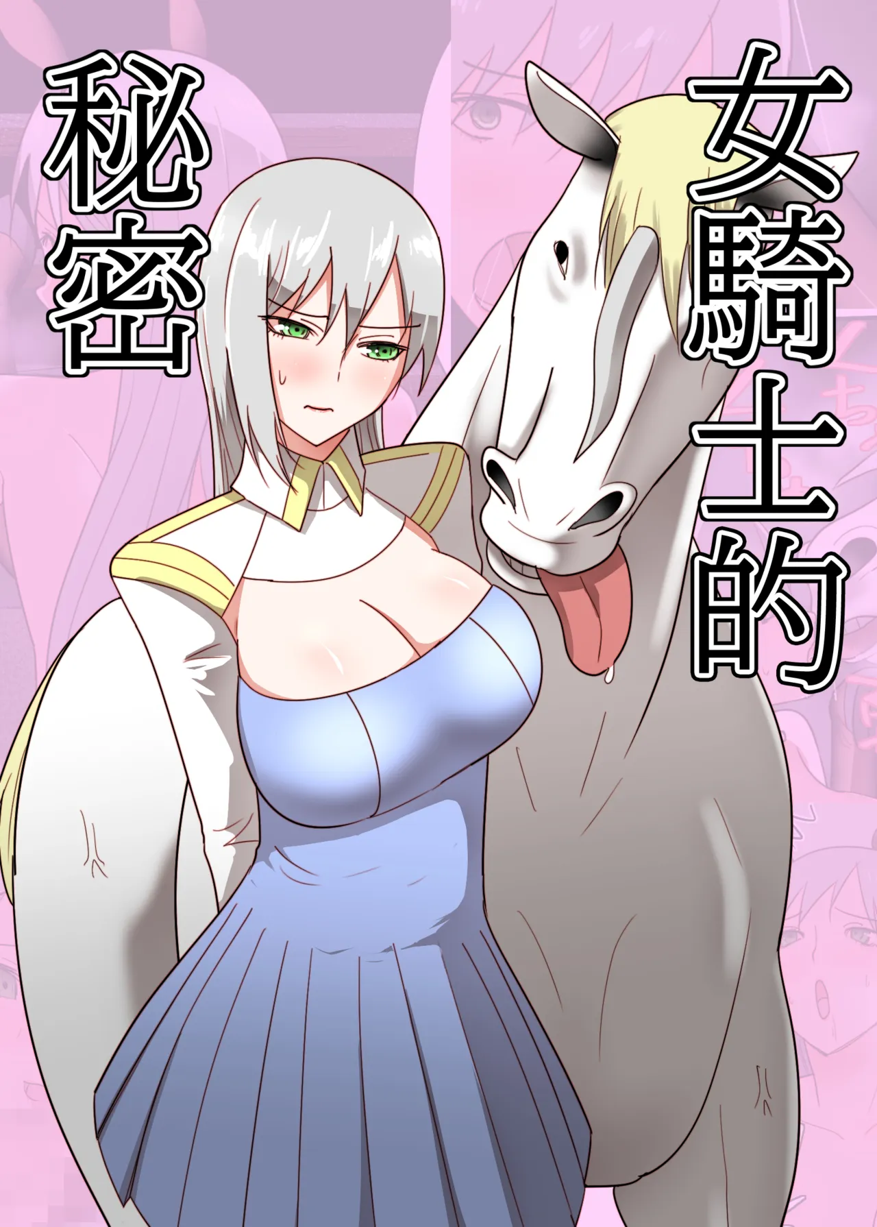 Onna Kishi no Himitsu | 女骑士的秘密 - Страница 1