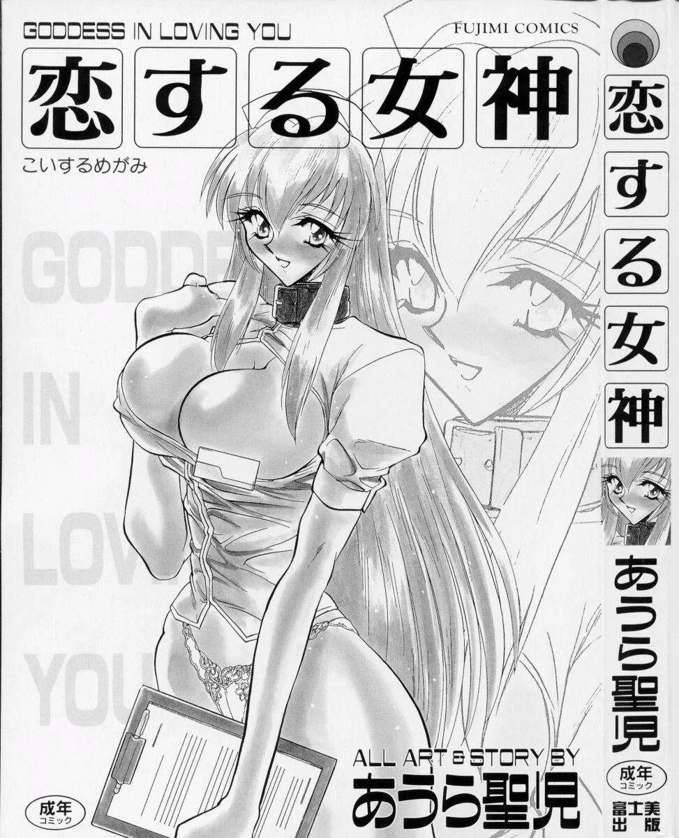 Koi Suru Megami - Goddess In Loving You - Pagina 5