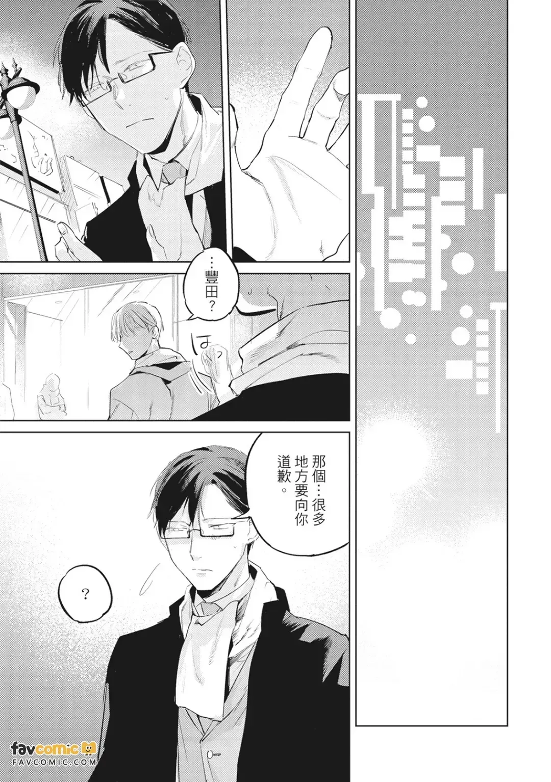 愛なら一途であればいい︱一心一意爱我不就好了 - Pagina 8