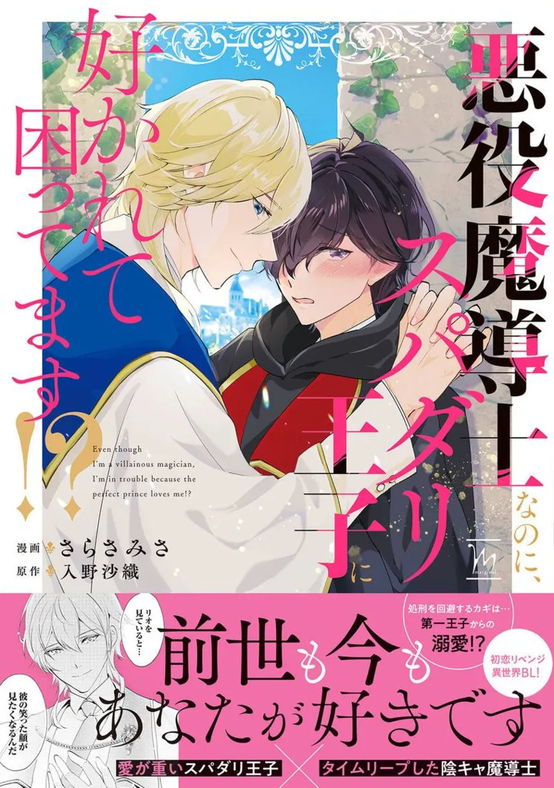 Akuyaku Madoushi Nanoni Supadariouji ni Sukarete Komattemasu!? - หน้า 1