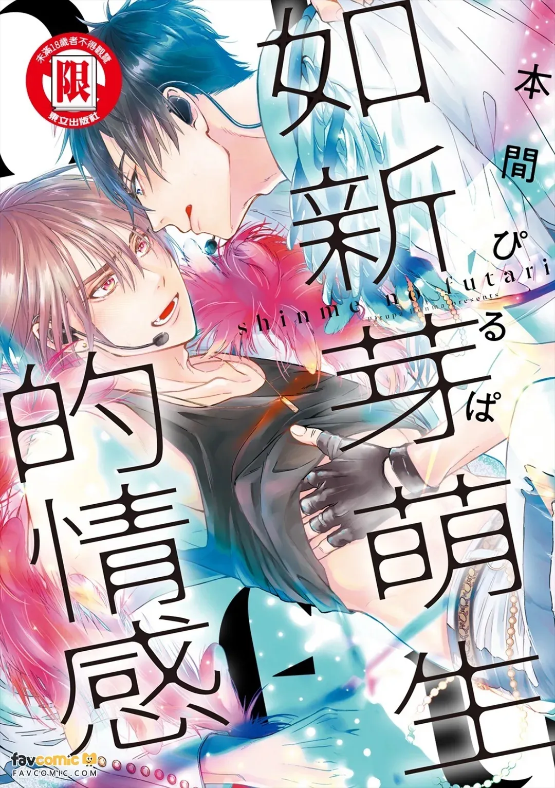 Shinme no Futari︱如新芽萌生的情感 - Página 1