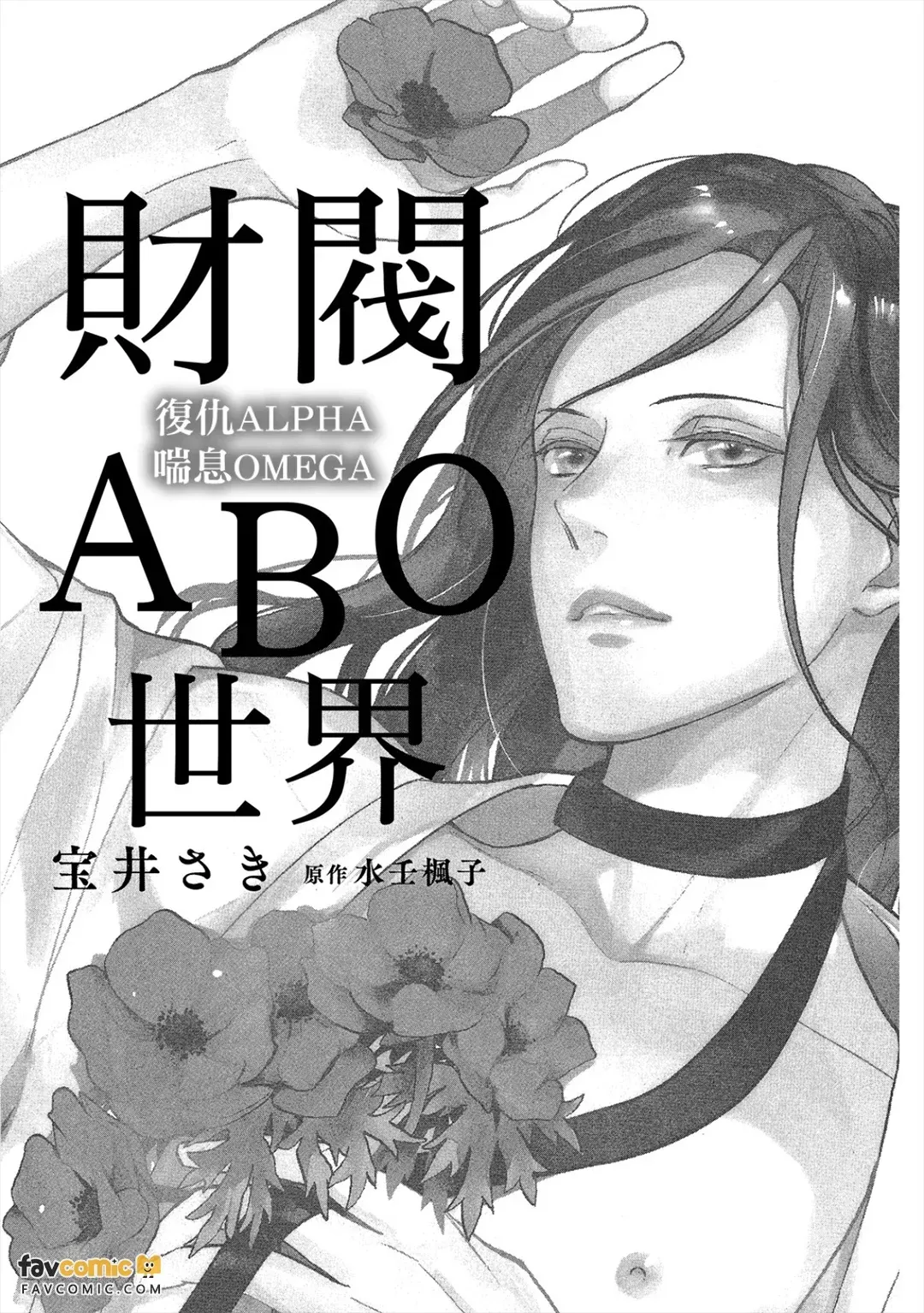 Zaibatsu Omegaverse ~ Fukushuu no Alpha Aegu Omega ~︱财阀ABO世界 复仇ALPHA喘息OMEGA - Página 4
