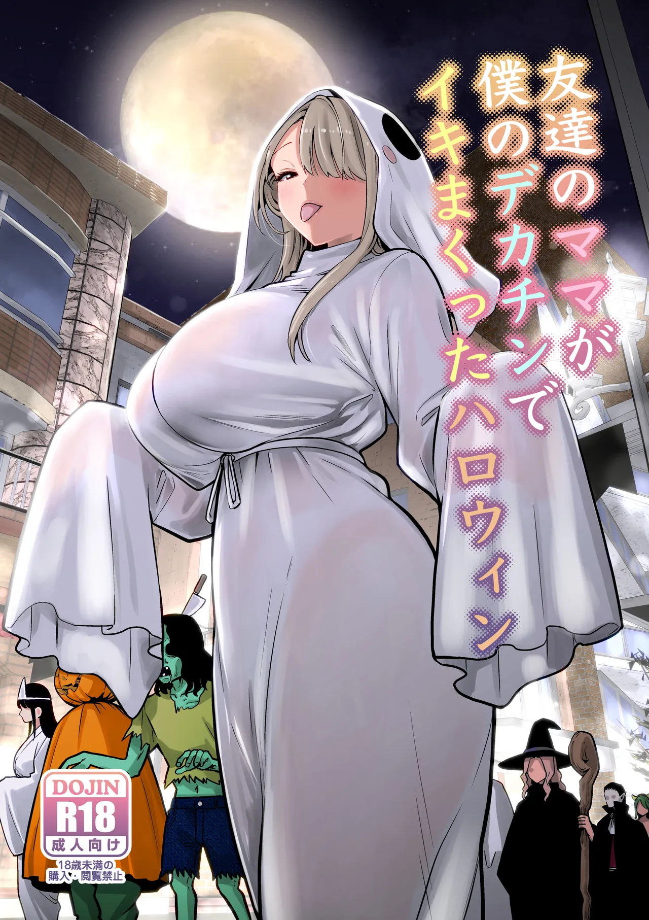 Tomodachi no Mama ga Boku no Dekachin de Ikimakutta Halloween - Seite 1