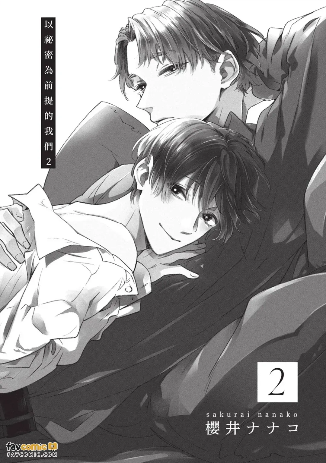Himitsu Ariki no Bokutachi desu ga︱以秘密为前提的我们 - Seite 2
