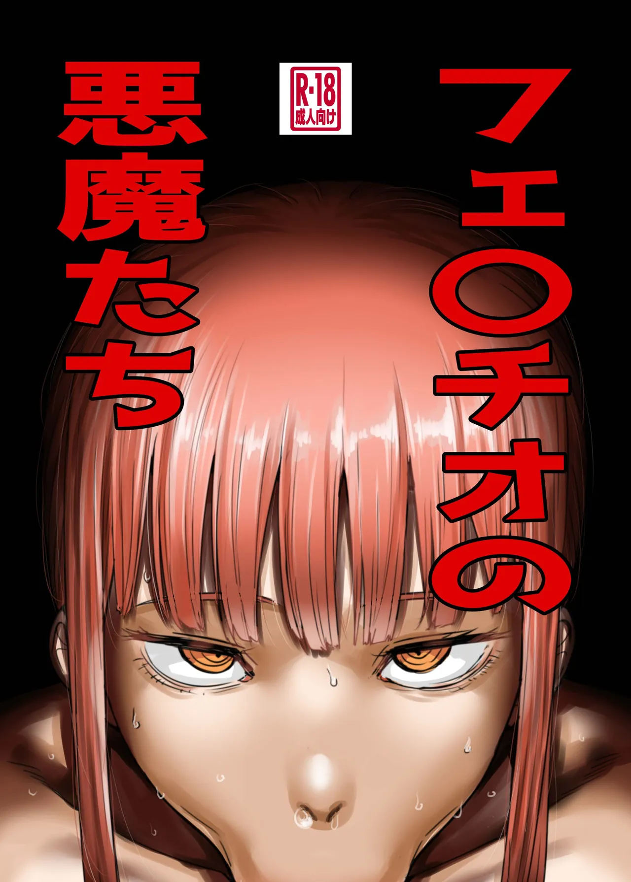 Fellatio no Akumatachi - Seite 1