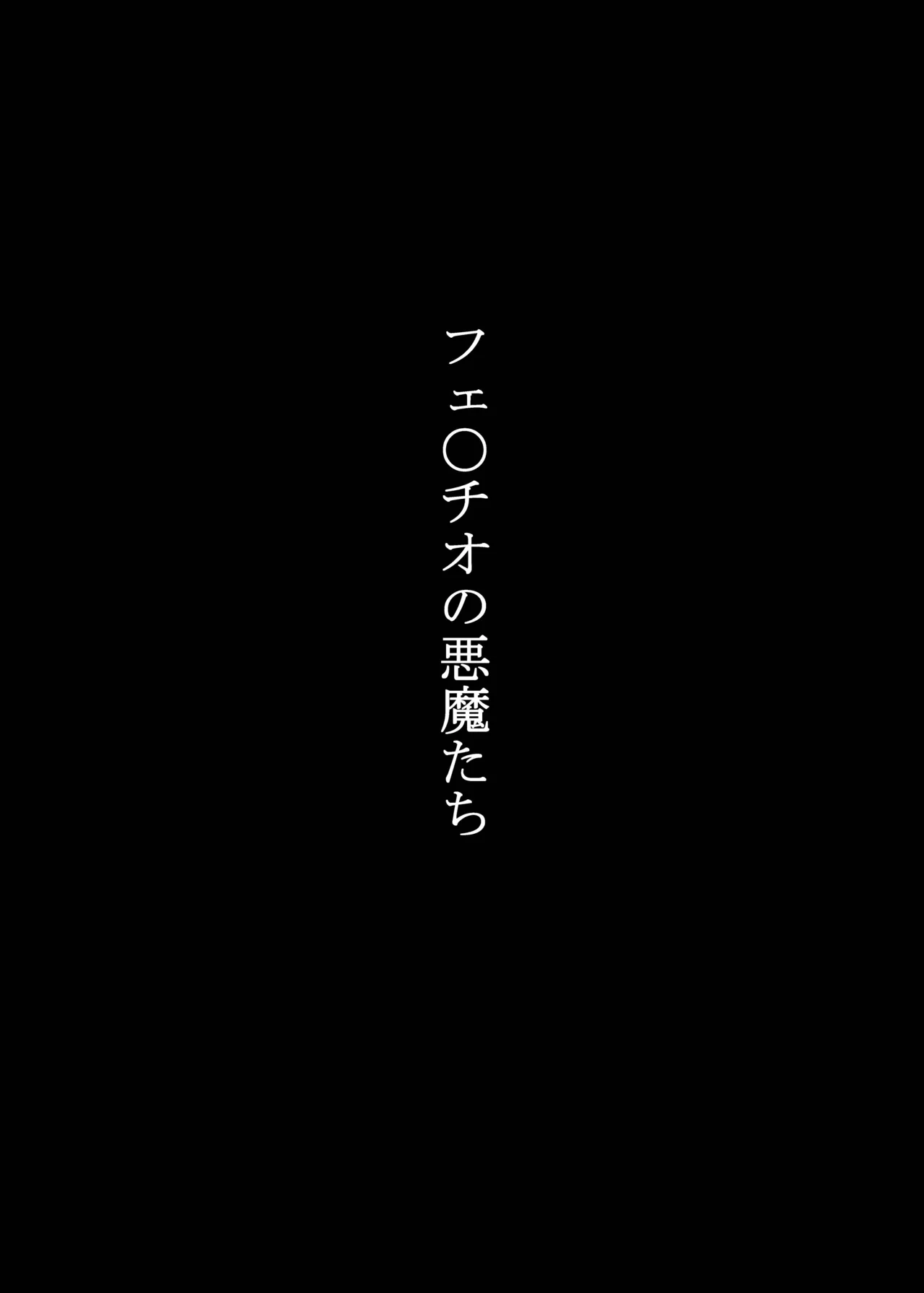 Fellatio no Akumatachi - Seite 3