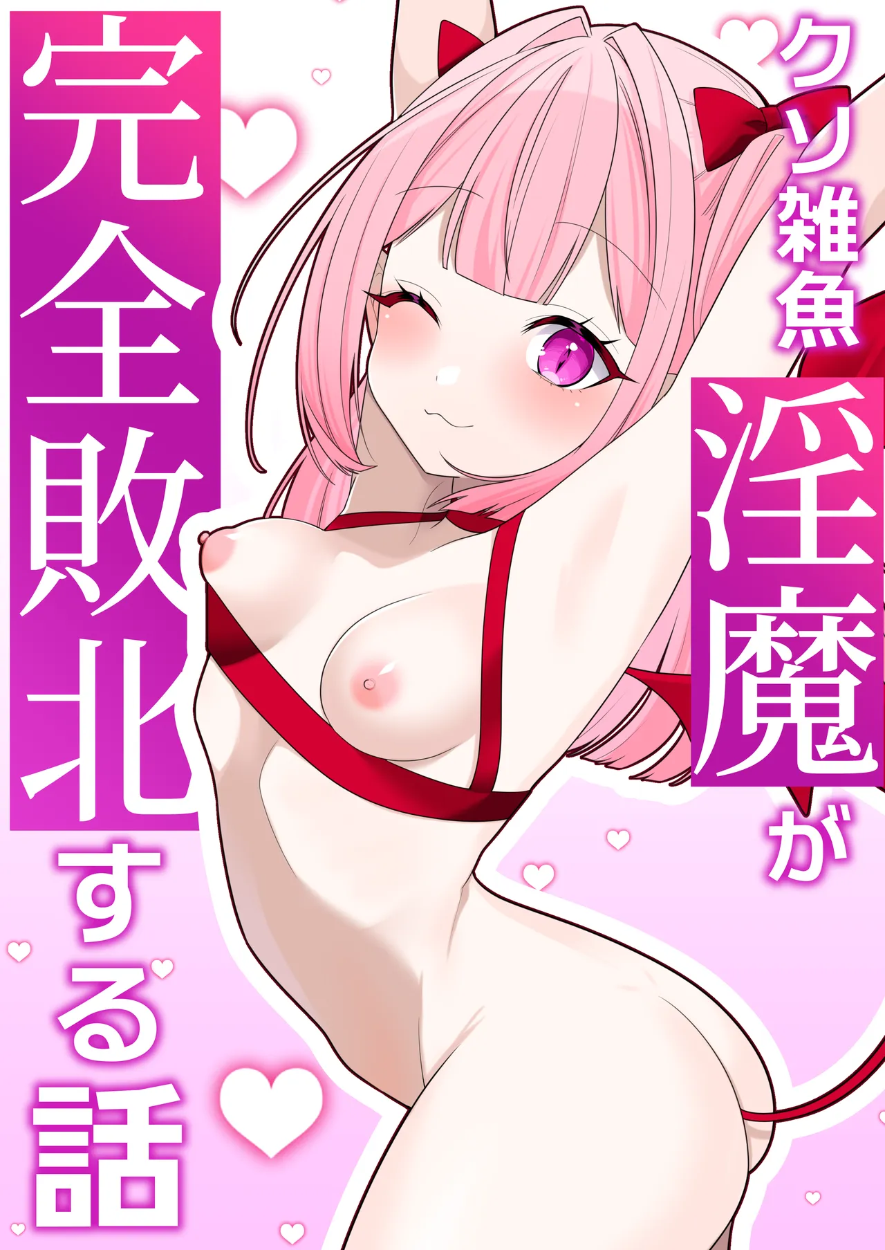 Zako Inma ga Kanzen Haiboku suru Hanashi - Pagina 1