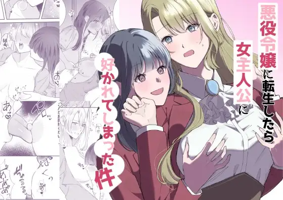 Akuyaku Reijou ni Tensei shitara Onna Shujinkou ni Sukarete shimatta Ken | Reborn as the Villainess, but the Heroine Fell in Love with Me - Страница 1