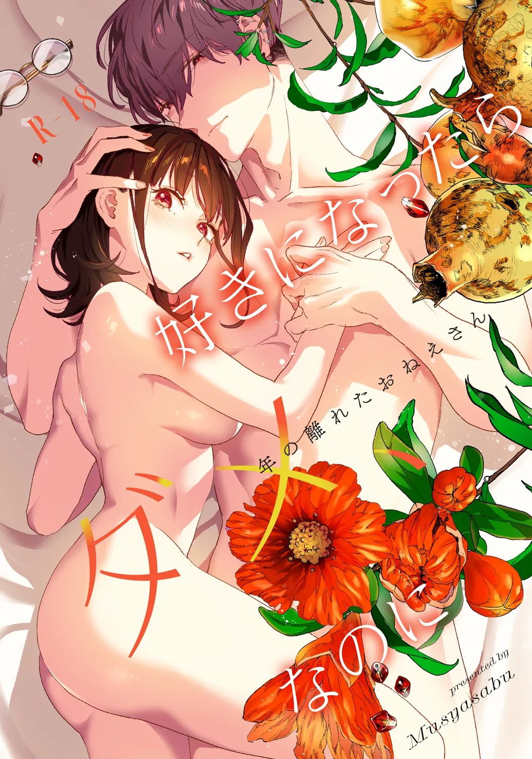 Suki ni Nattara Dame, Nanoni -Toshi no Hanareta Onee-san- - Strona 1