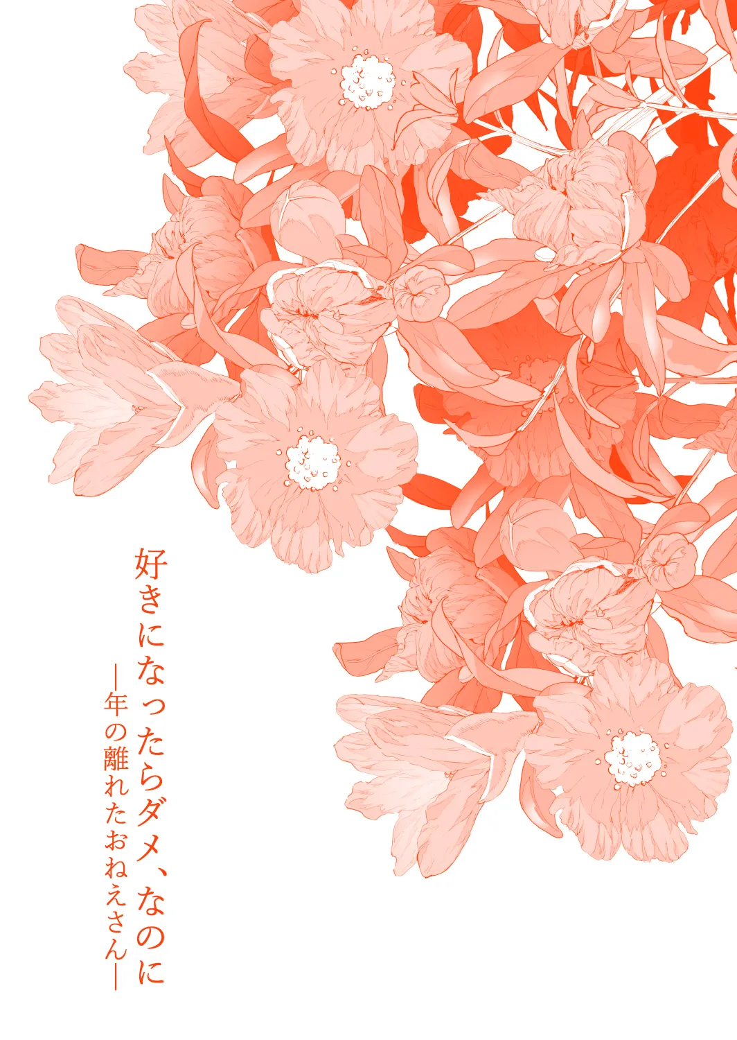 Suki ni Nattara Dame, Nanoni -Toshi no Hanareta Onee-san- - Strona 2