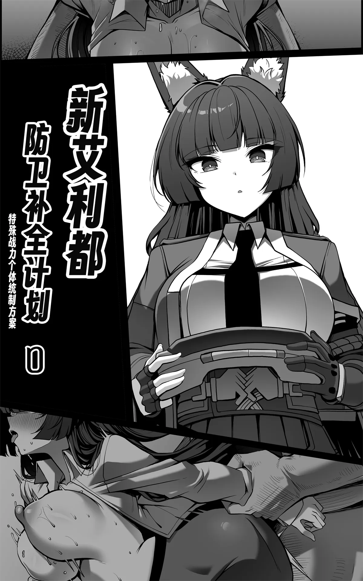 Shin Eridu Bouei Hokan Keikaku ~ Tokushu Senryoku Kotai Tousei Houan 0 | 新艾利都防卫补全计划 ~ 特殊战力个体统制方案 0 - Page 1