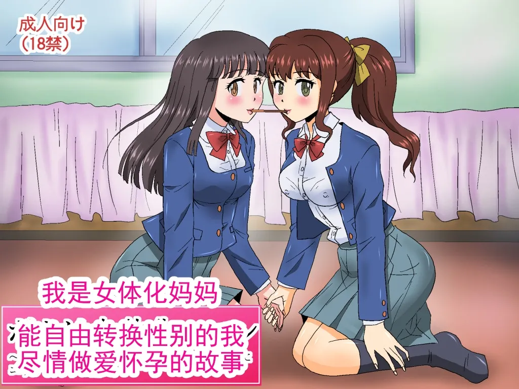 我是女体化妈妈 TS～能自由转换性别的我尽情做爱怀孕的故事(警告 不是纯变百)丨 Boku wa Nyotaika Maman TS ~Seitenkan o Jiyuu ni Dekiru Boku ga Yaritai Houdai ni Ecchi Shite Haramu Hanashi - Page 1