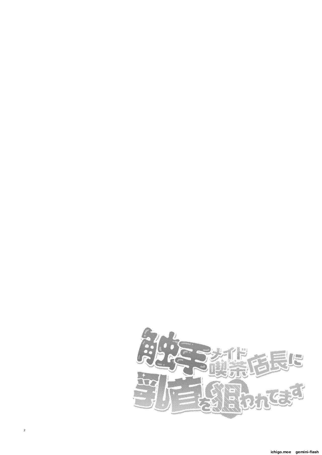 Shokushu Maid Kissa Tenchou ni Chikubi o Nerawaretemasu - Page 3