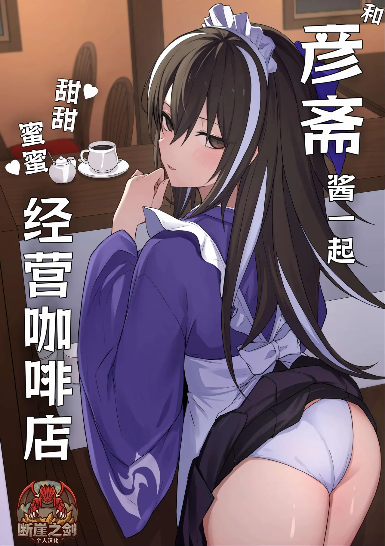 Gensai-chan to Love Love Kissaten Keiei | 和彦斋酱一起甜甜蜜蜜经营咖啡店 - Page 1