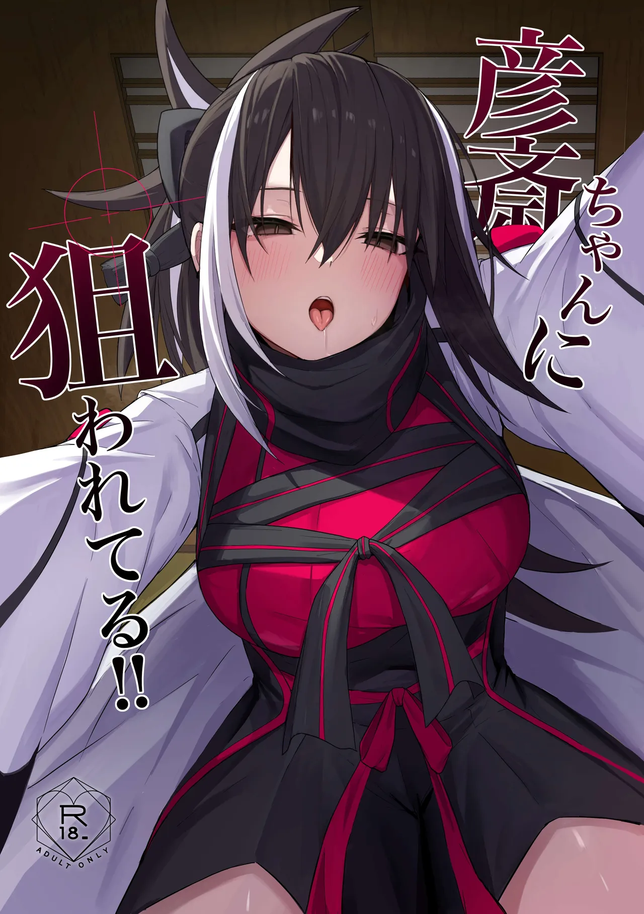 Gensai-chan ni Nerawareteru!! | 彦斋酱已将我锁于准心 …！ - Page 2