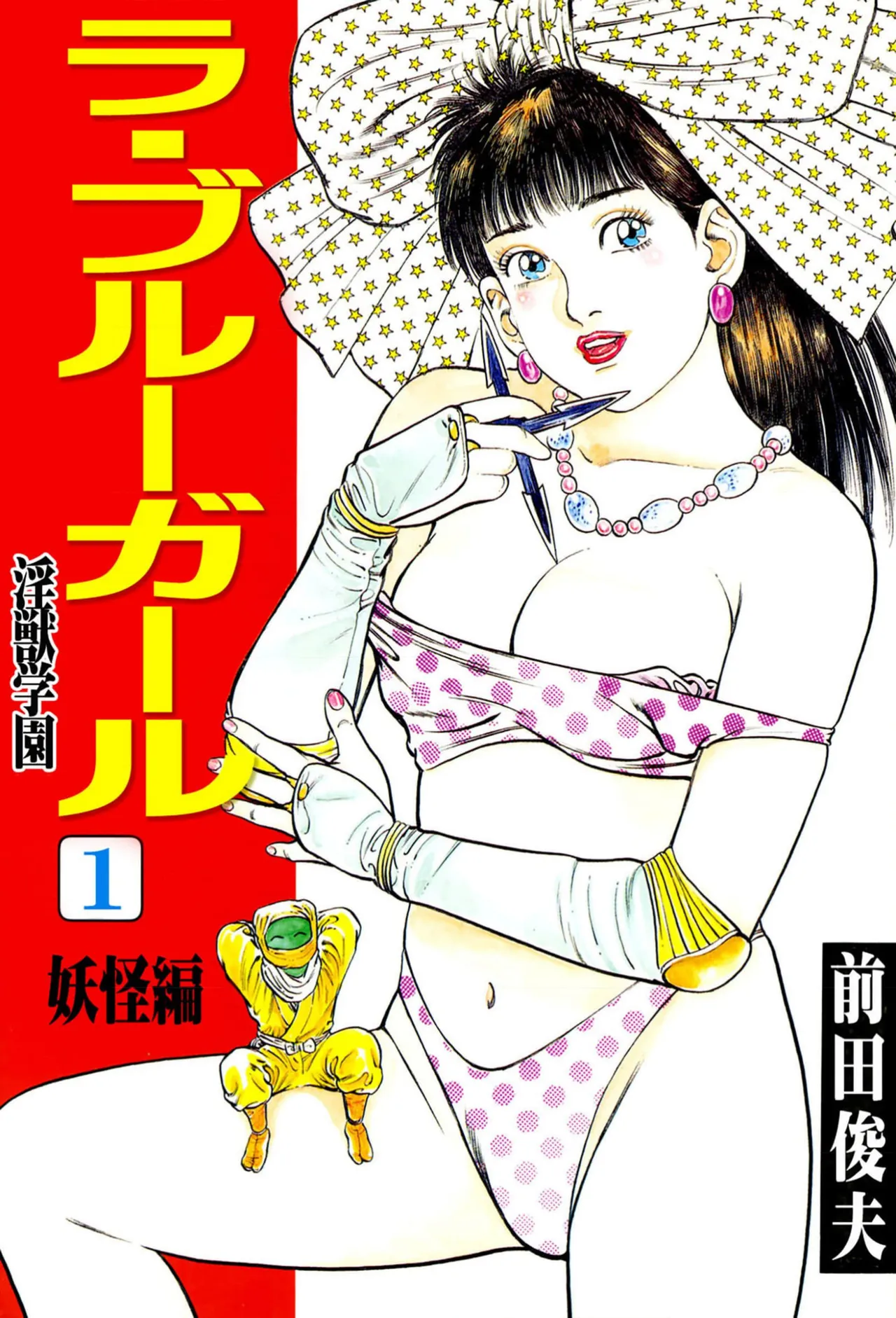 Injuu Gakuen La☆Blue Girl Vol 1 - 페이지 1