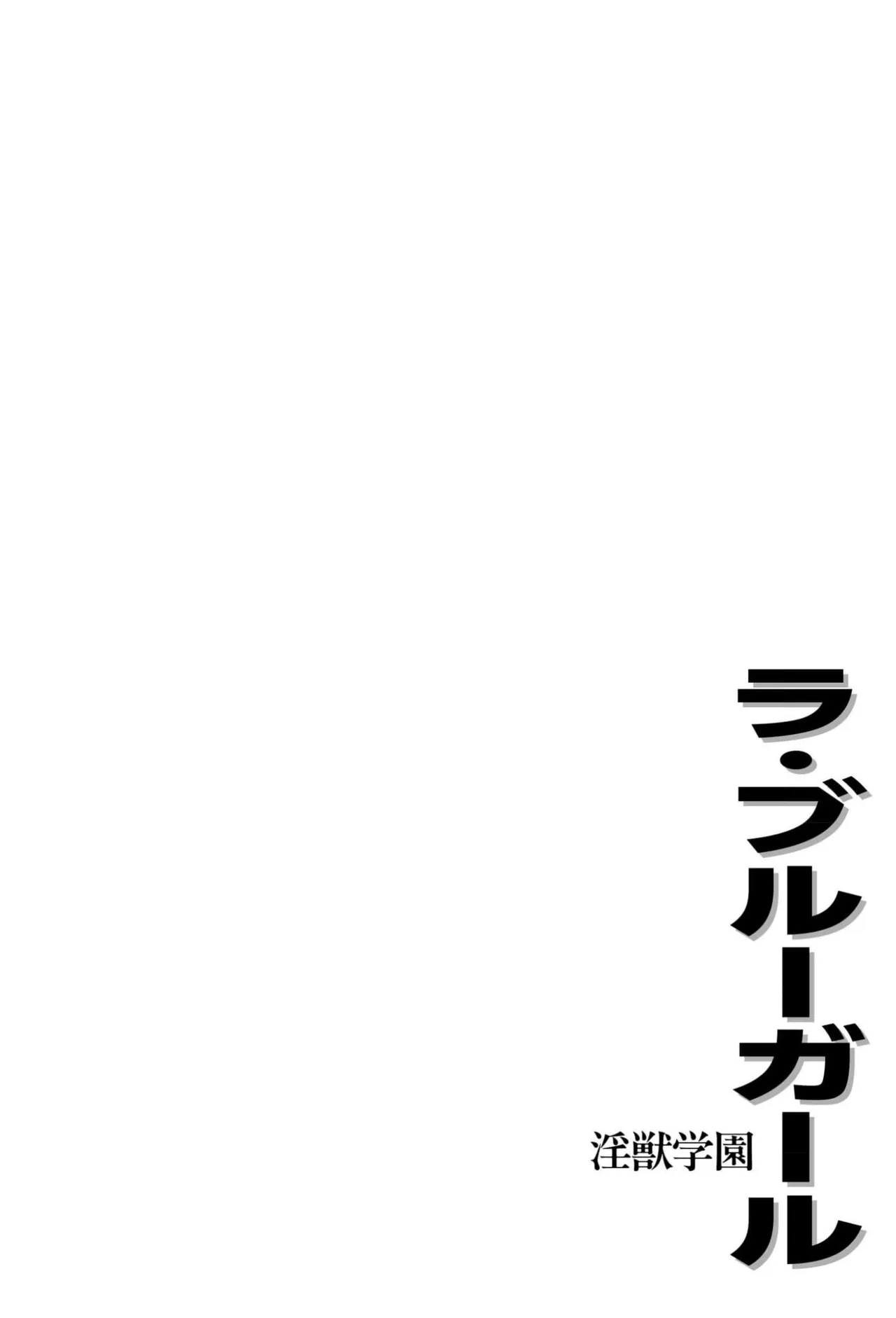Injuu Gakuen La☆Blue Girl Vol 1 - 페이지 4
