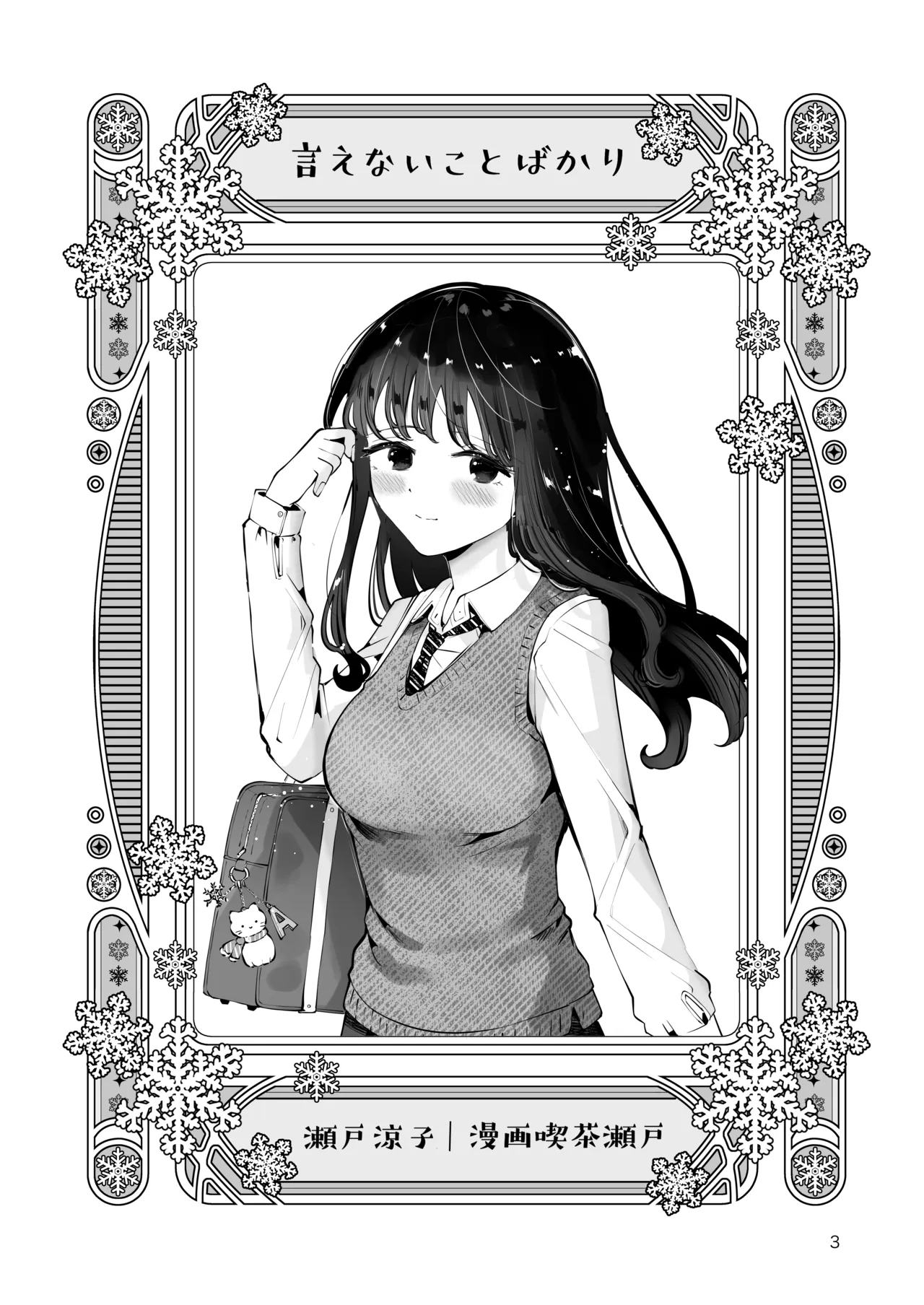 Osananajimi JK no Hatsuiki mo Shojo mo Ubau "Ienai koto bakari" - Page 2