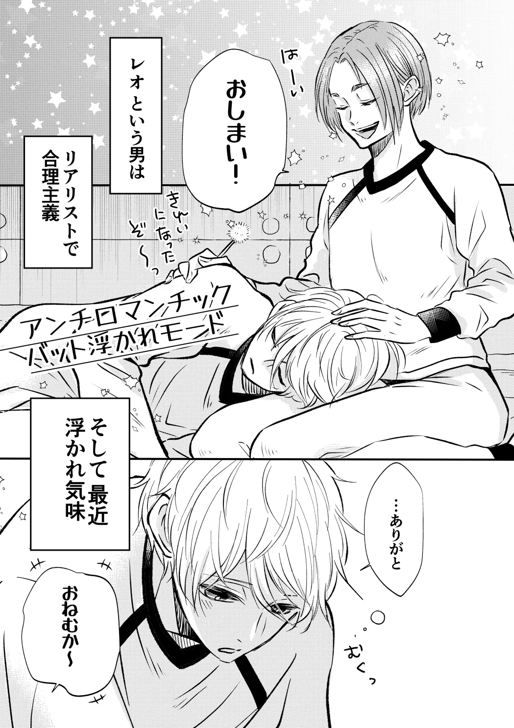 アンチロマンチックバット浮かれモード - 页 2