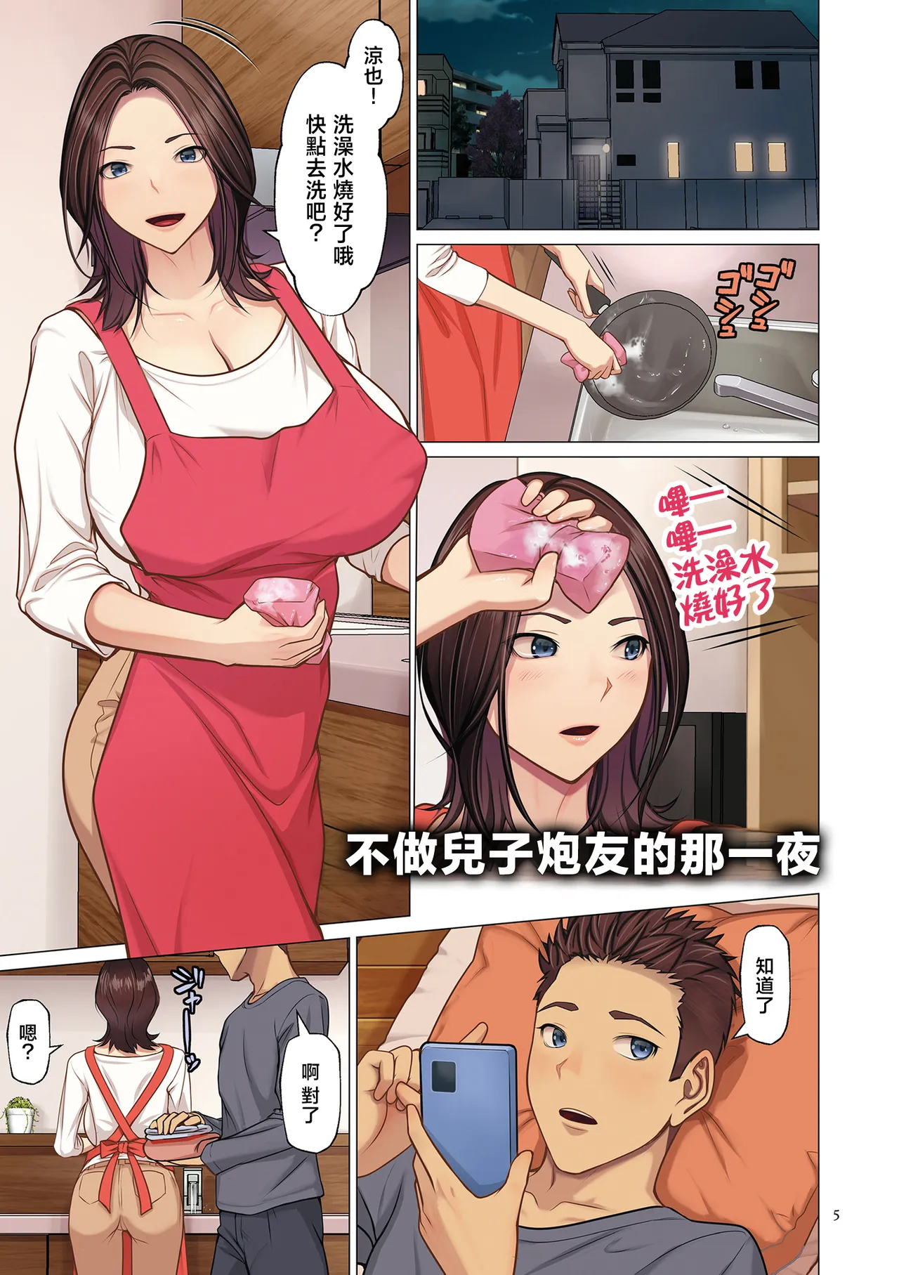 Musuko no SeFri o Yameta Yoru [Dejitaruban Gentei Tokutentsuki】 - ページ 5