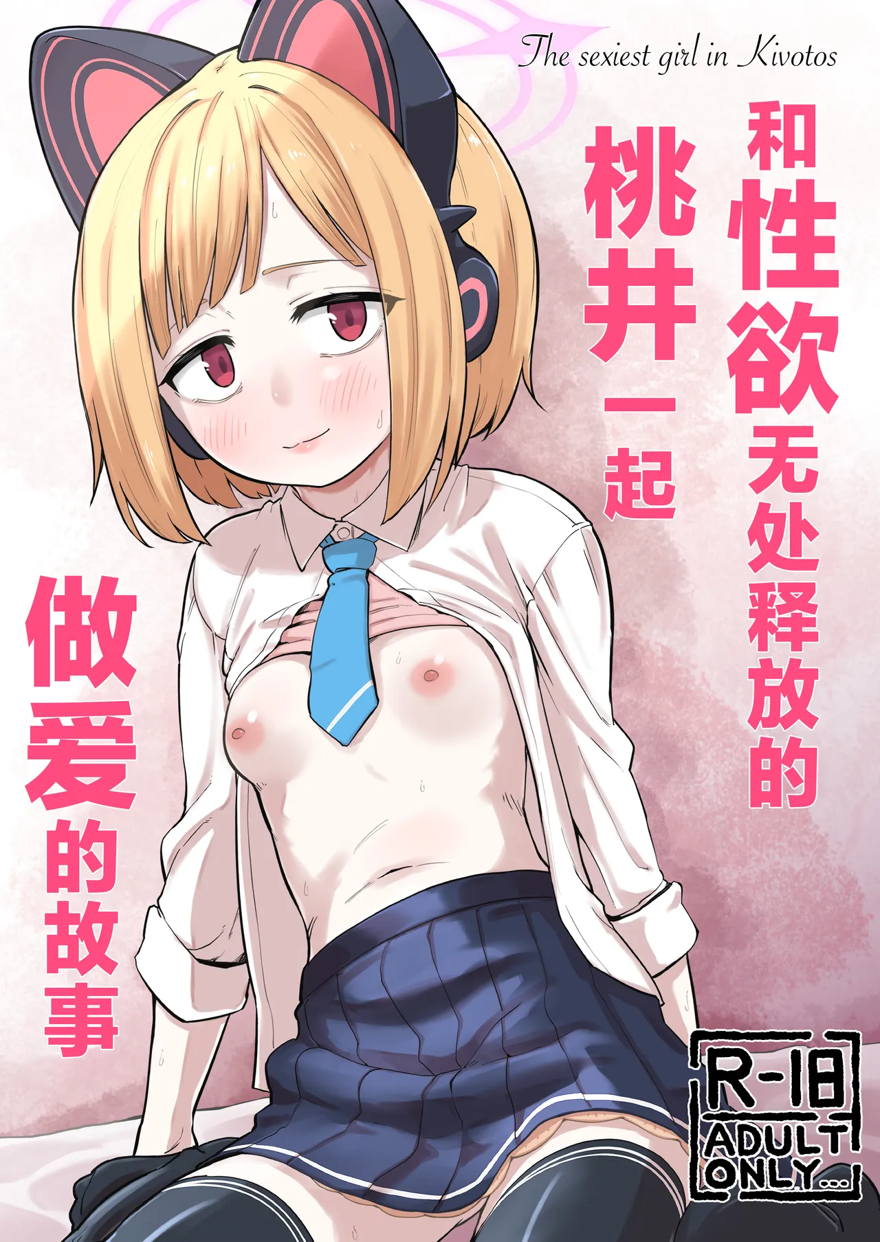 Seiyoku o Moteamashita Momoi to Ecchi Suru Hanashi - The sexiest girl in Kivotos | 和性欲无处释放的桃井一起做爱的故事 - 基沃托斯最性感的学生 - Page 1