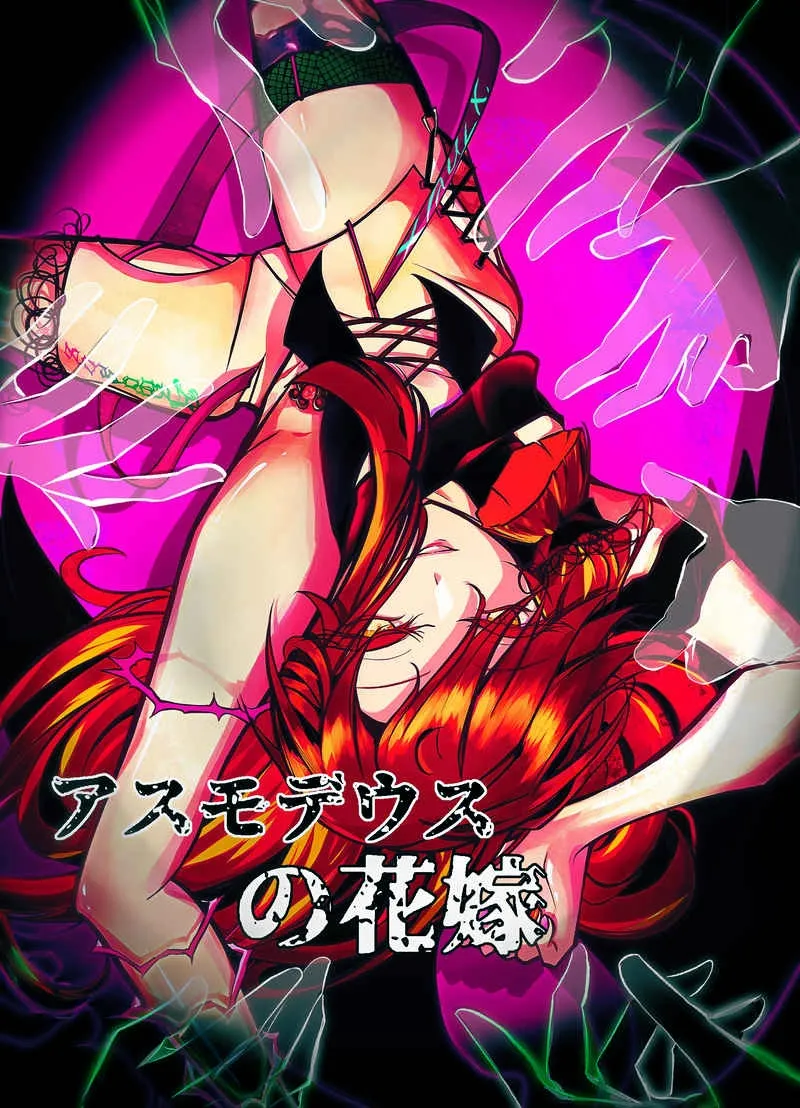 阿斯摩蒂丝的新娘【汉化】 - Page 1