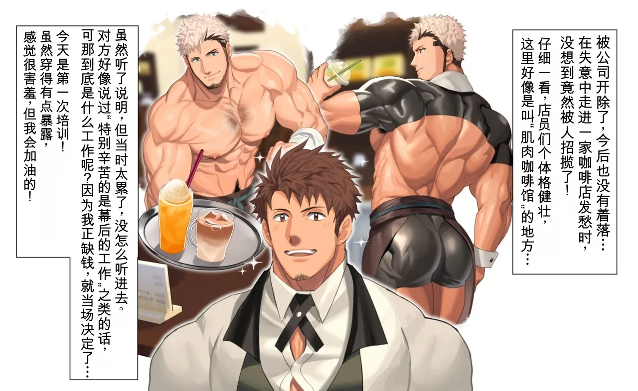 Muscle Cafe マッスルカフェ 1 Kenshuu 研修 | 肌肉咖啡馆 1 培训 - Pagina 2
