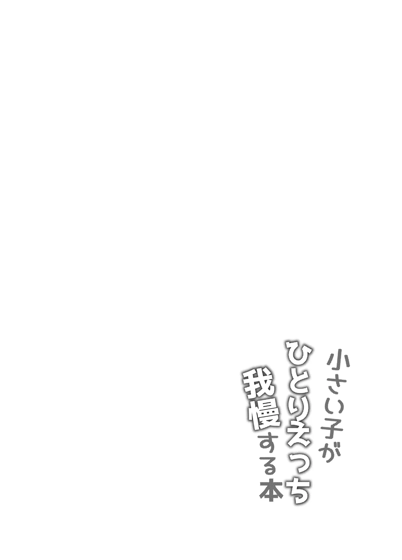 Chiisai Ko ga Hitori Ecchi Gaman Suru Hon - Pagina 3