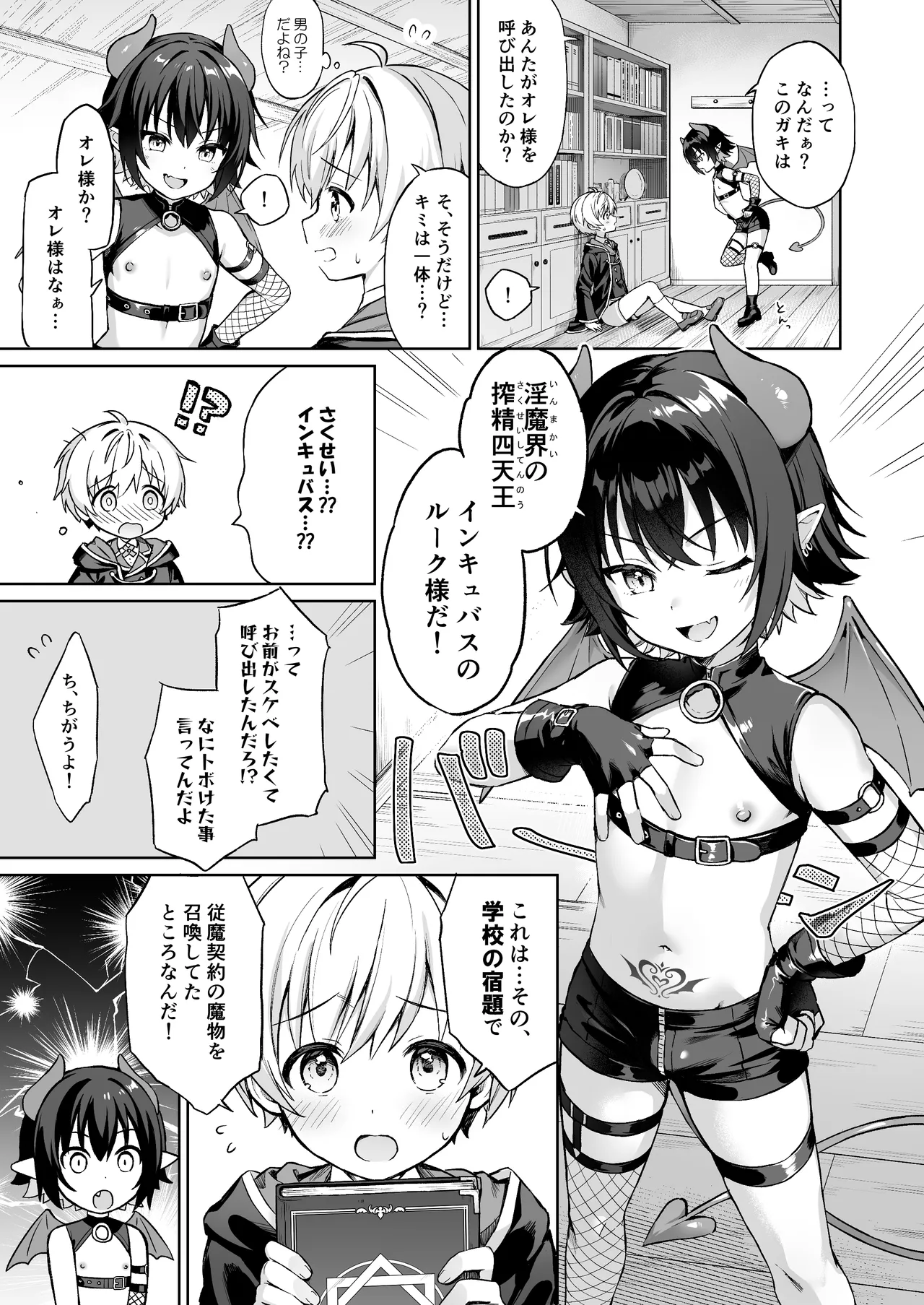 Boku no Juuma wa Incubus!? - Page 8