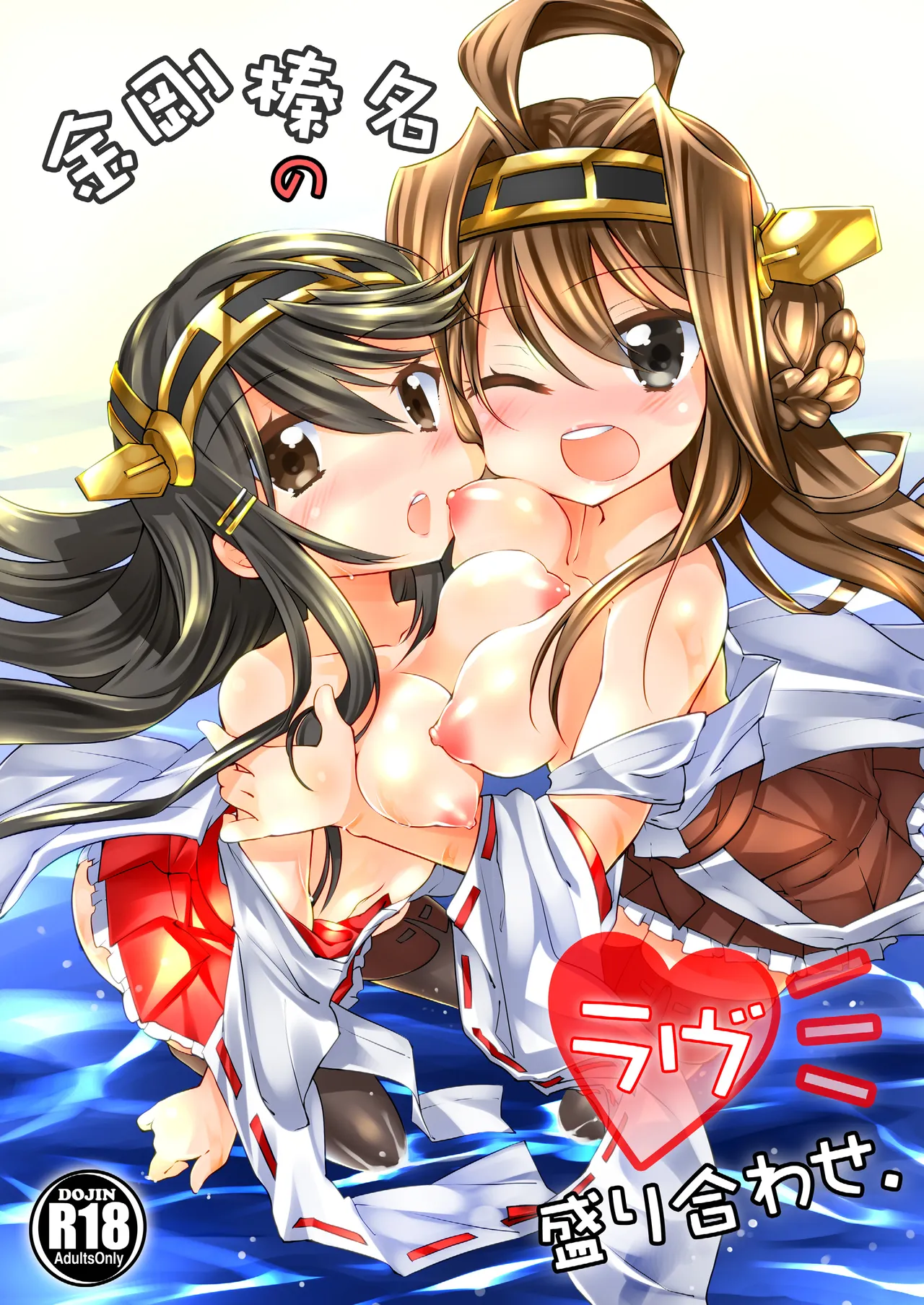 Kongou Haruna no Love Moriawase - Page 1