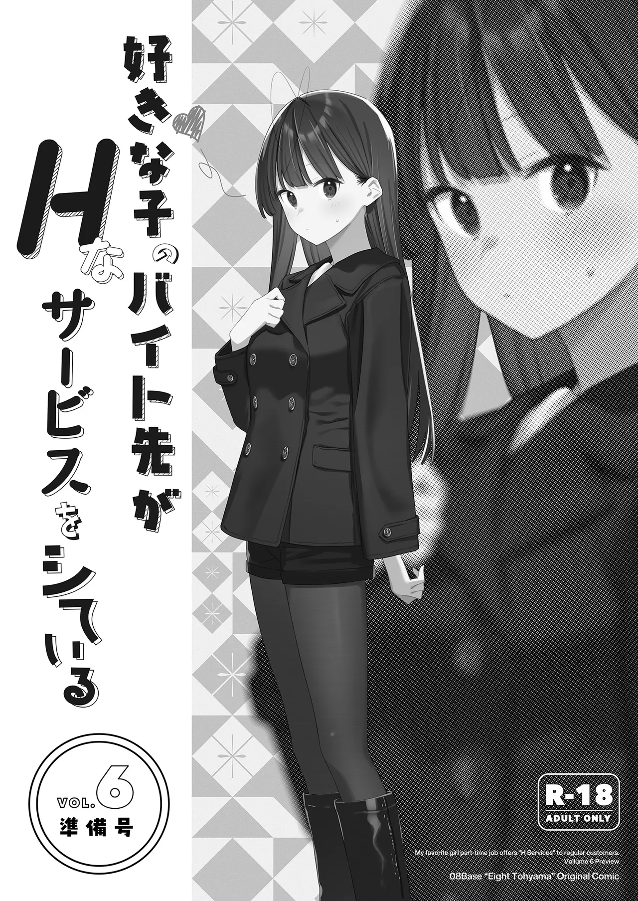 Suki na Ko no Beit Saki ga H na Service o Shiteiru 6 Junbigou - My favorite girl's part-time job offers "H services" to regular customers. Volume 6 Preview - صفحة 1