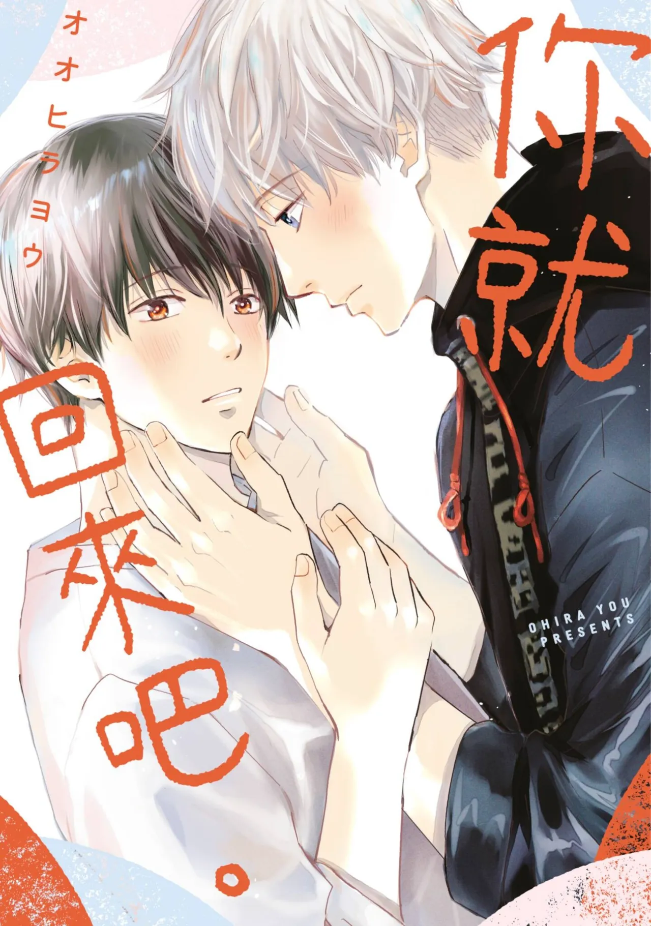 Kaette Oide yo.︱你就回来吧。 - Página 1