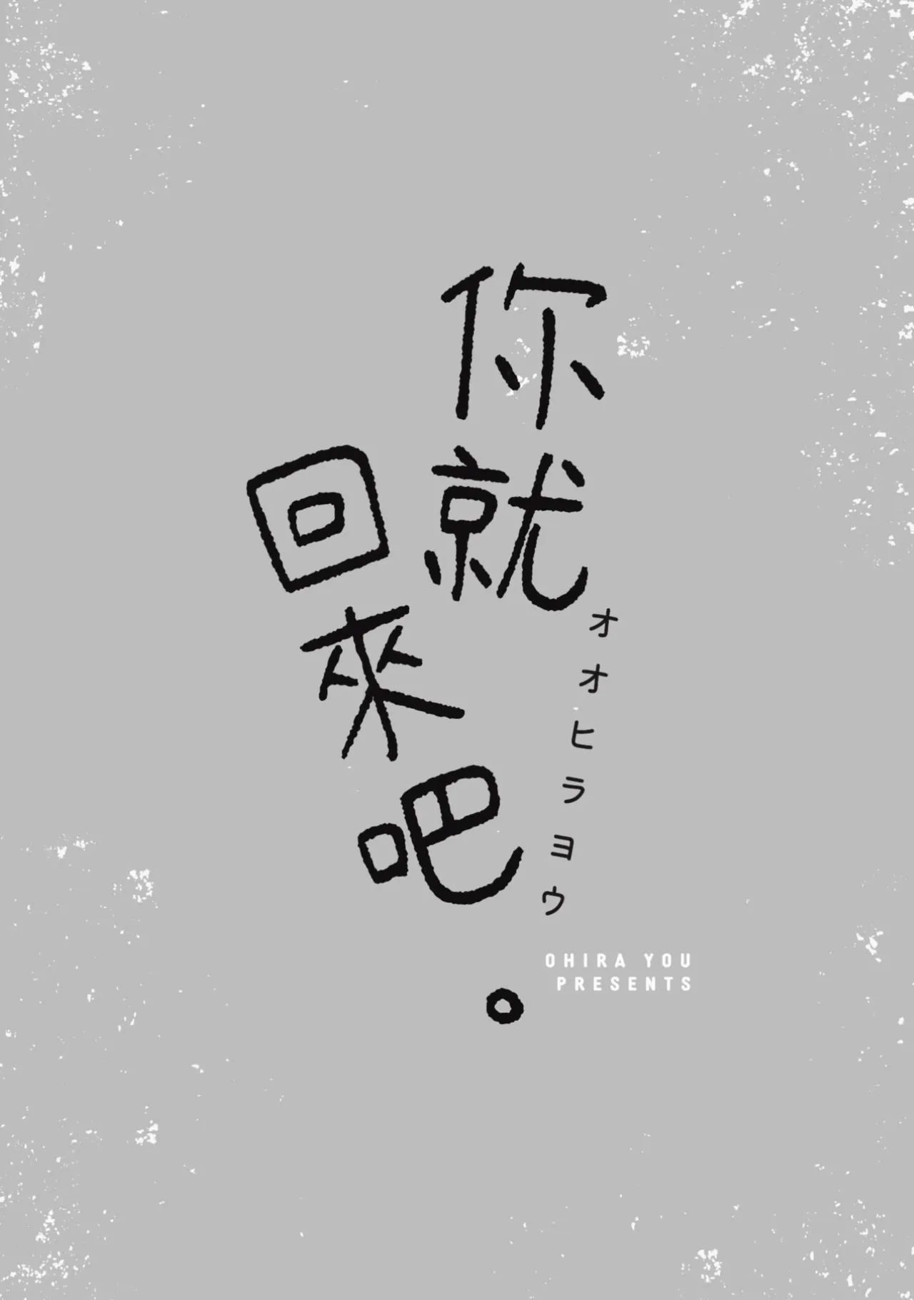 Kaette Oide yo.︱你就回来吧。 - Página 3