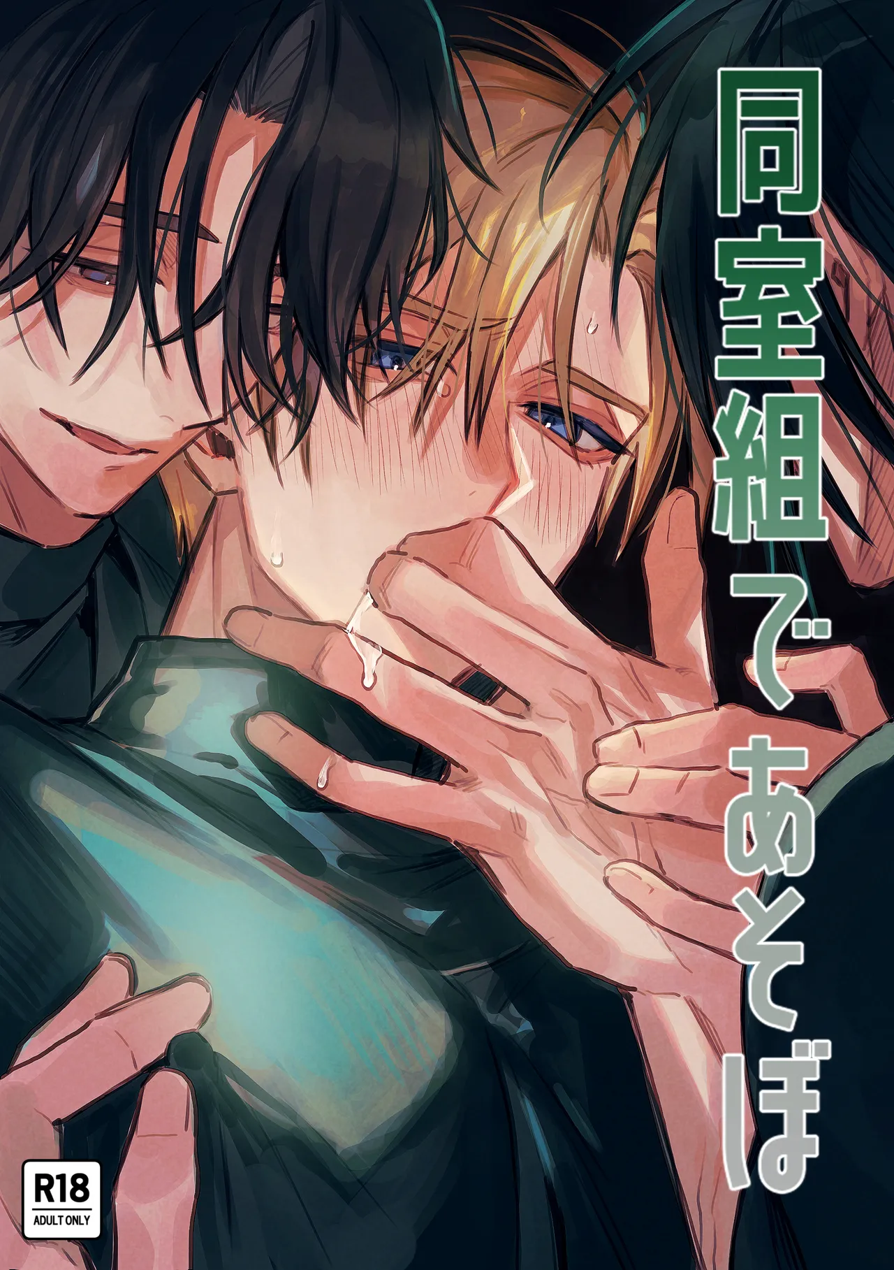 同室組であそぼ - 페이지 1