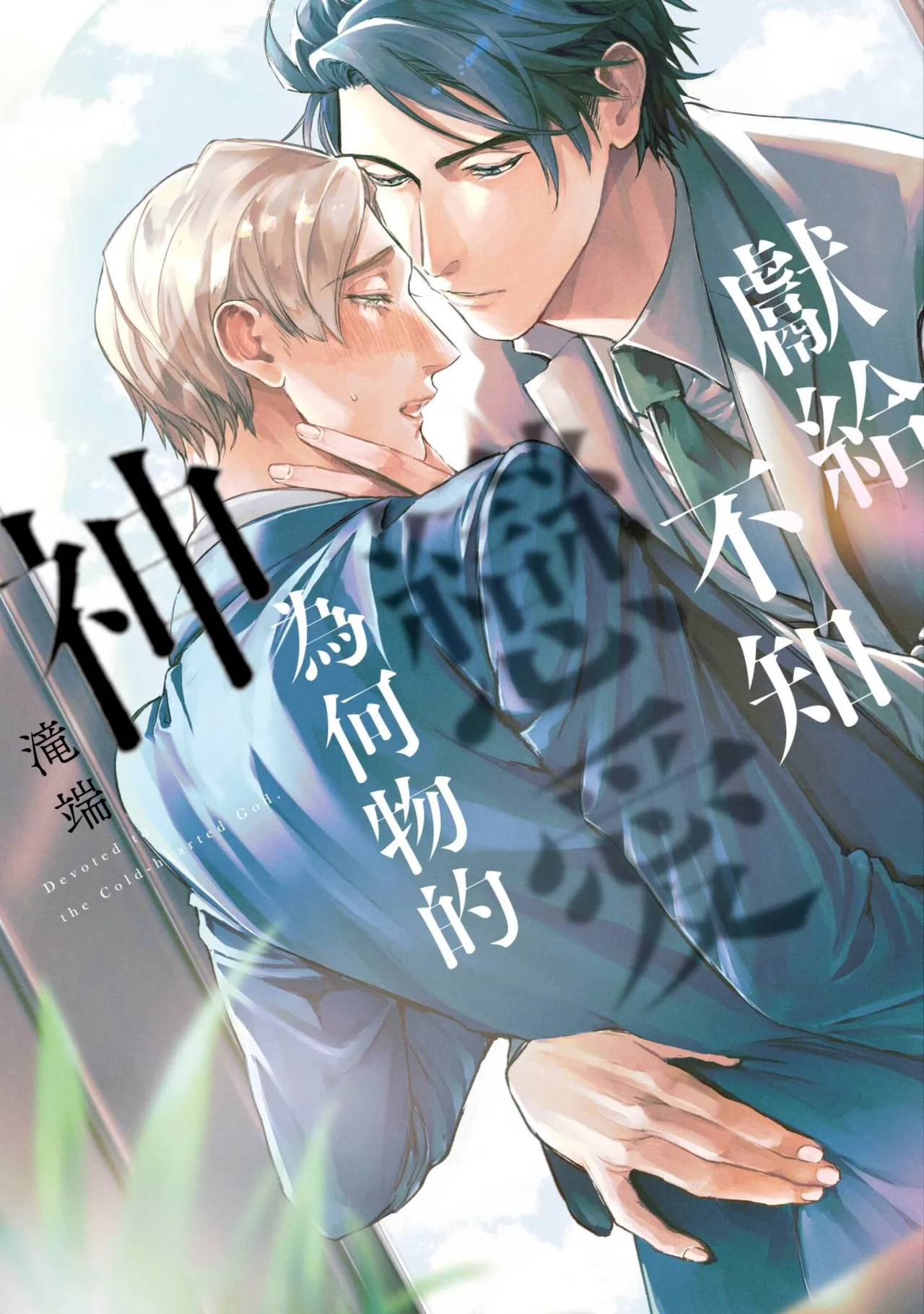 Koishirazu no Kamisama ni Sasagu︱献给不知恋爱为何物的神 - Seite 1