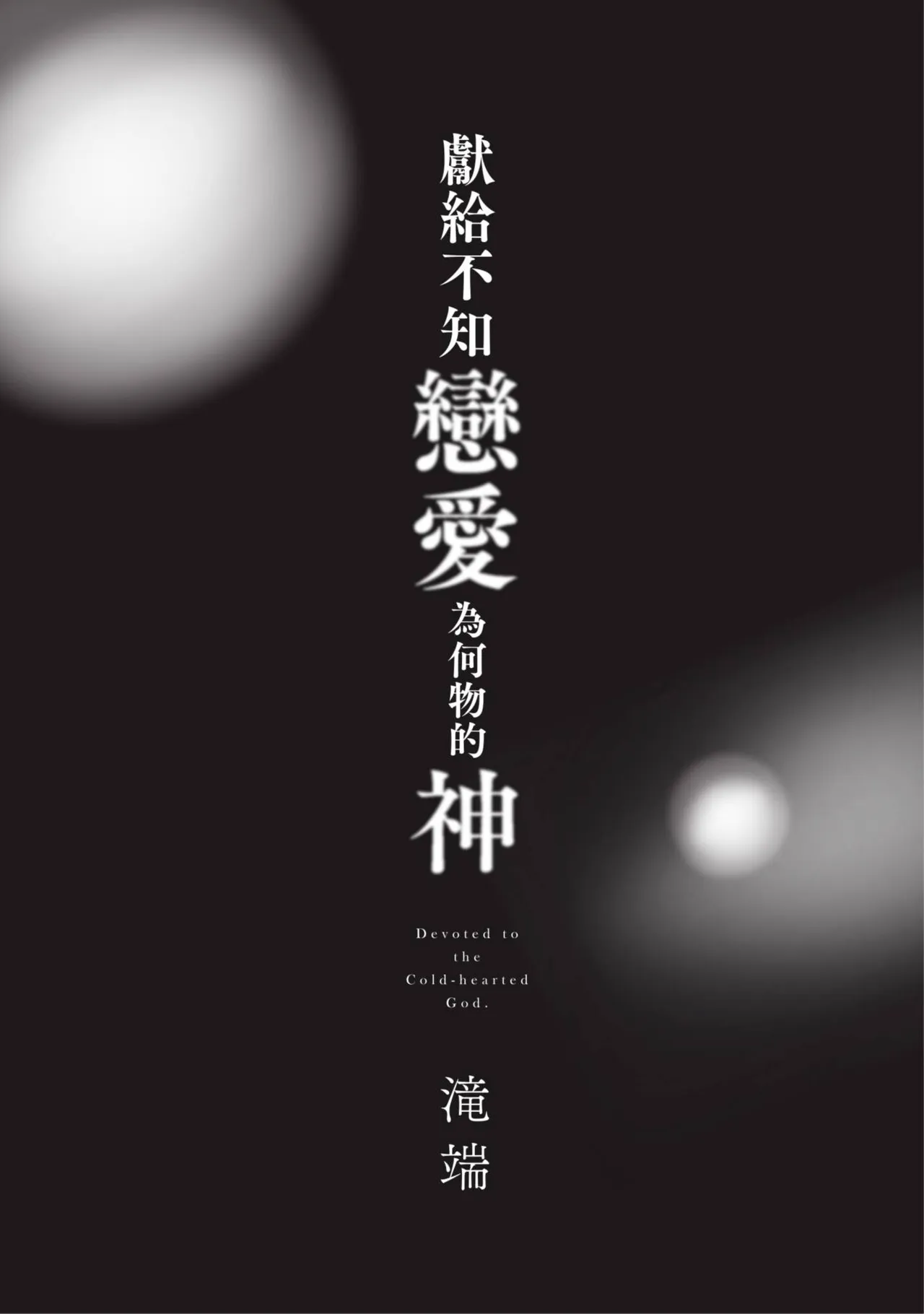 Koishirazu no Kamisama ni Sasagu︱献给不知恋爱为何物的神 - Seite 3