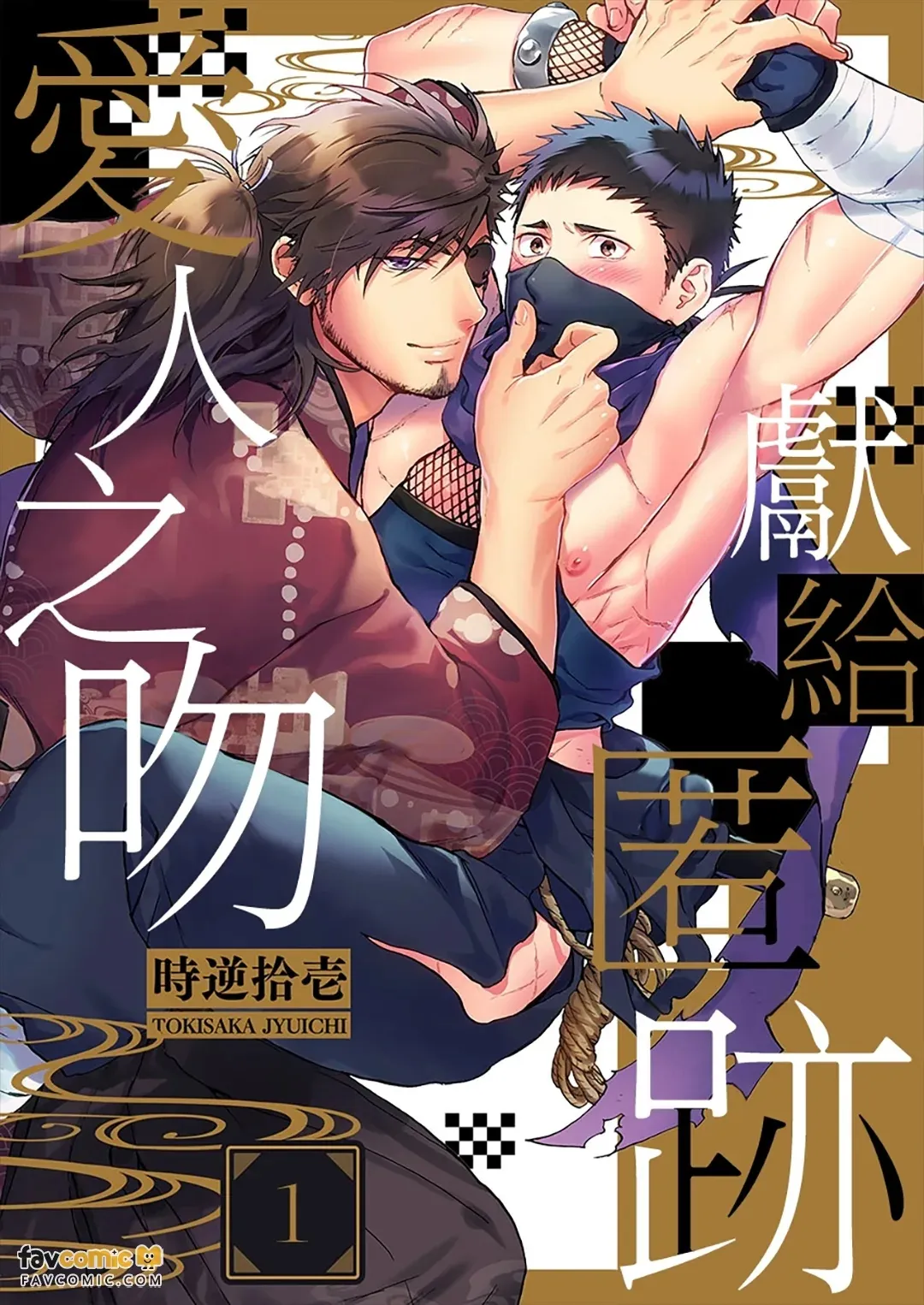 Shinoburu Koi ni Kuchidzuke o︱献给匿迹爱人之吻 - Seite 1