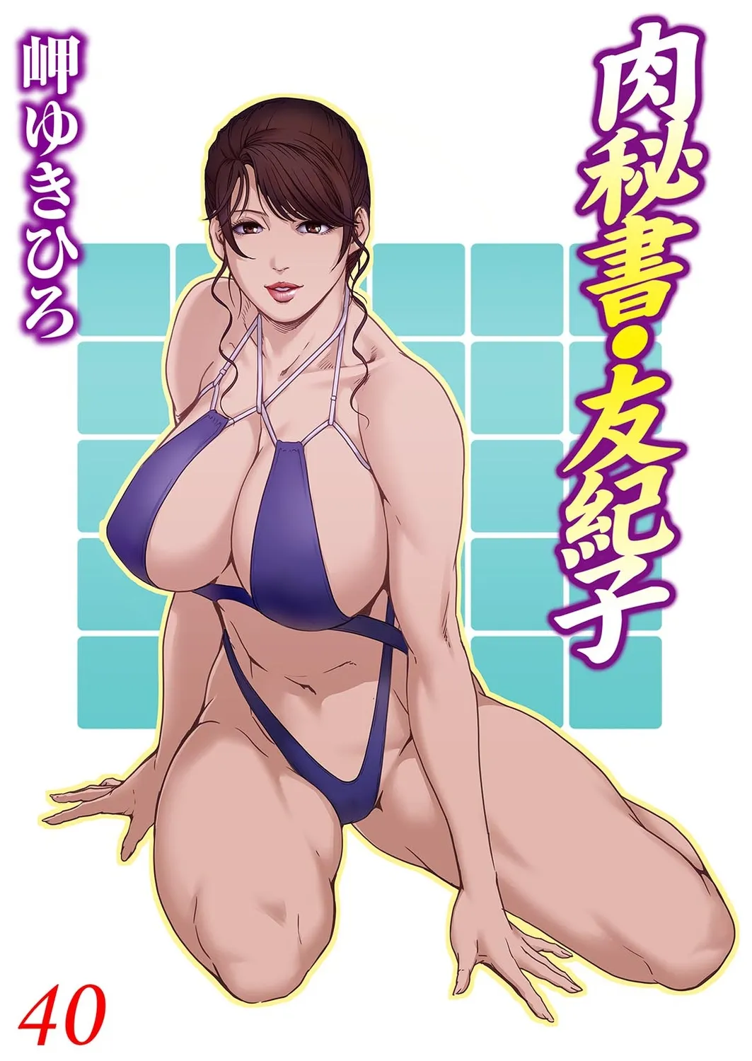 Nikuhisyo Yukiko 40 - Page 1