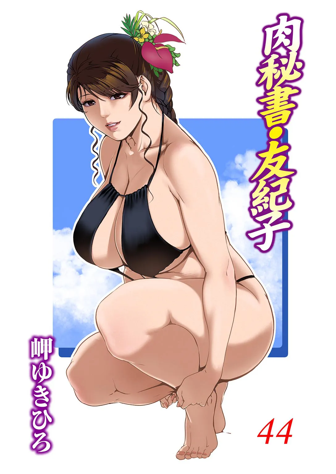 Nikuhisyo Yukiko 44 - Página 1