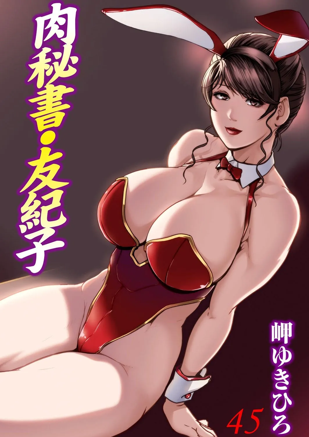 Nikuhisyo Yukiko VOL.45 - Page 1
