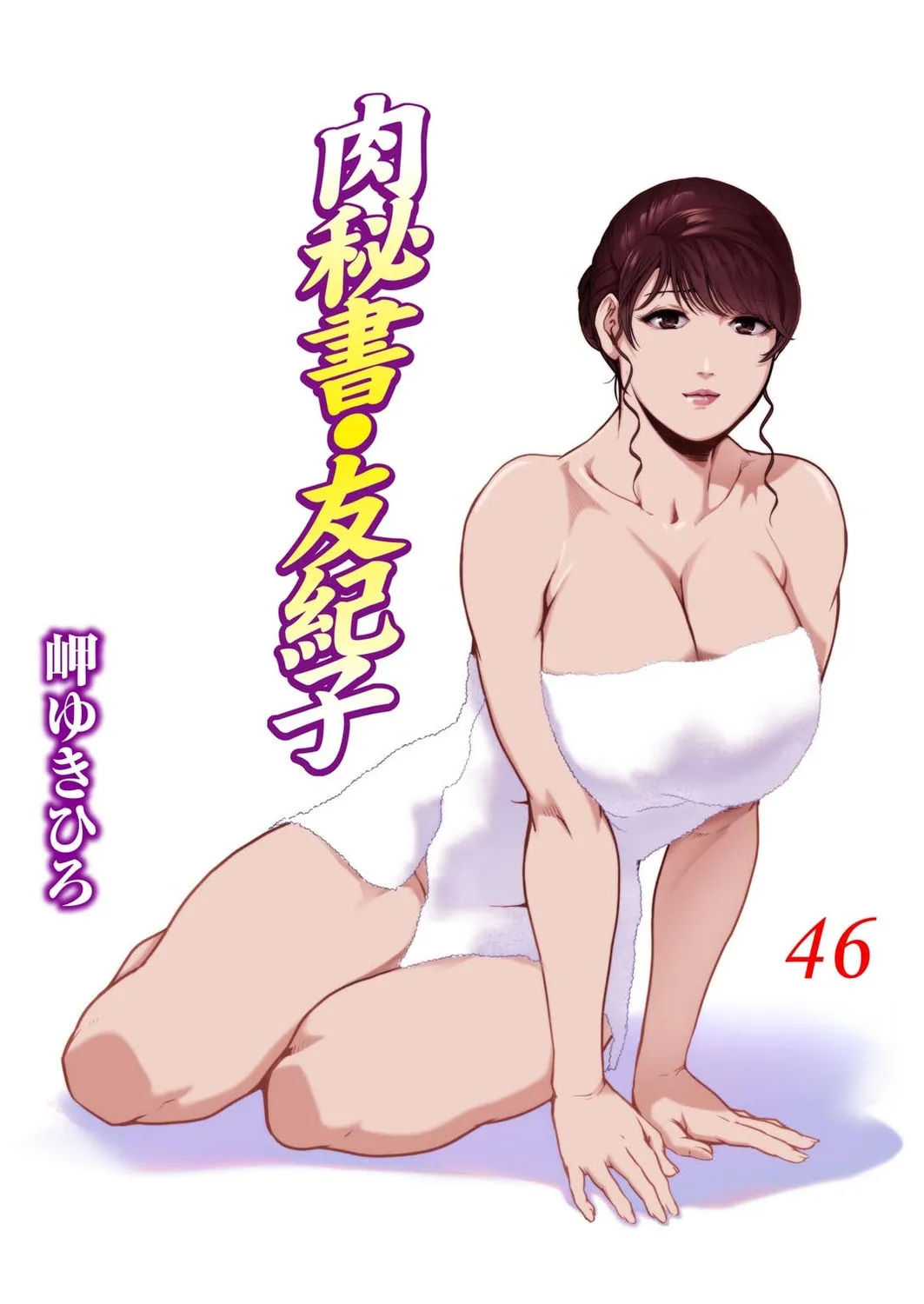 Nikuhisyo Yukiko VOL.46 - หน้า 1