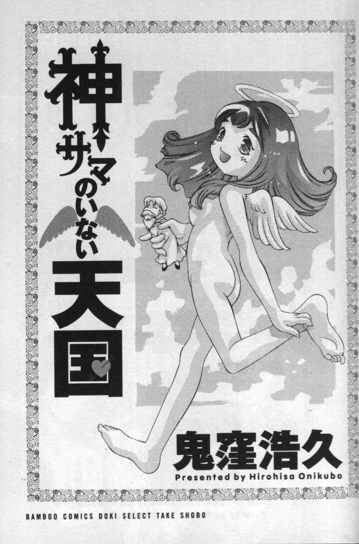 Kami-sama no Inai Tengoku - ページ 2
