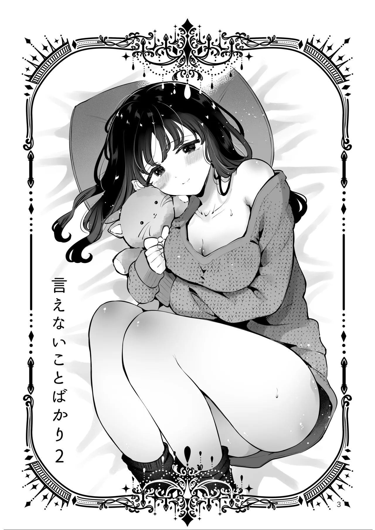 Nama Ecchi Onedari suru JK Kanojo "Ienai koto bakari 2" - หน้า 2