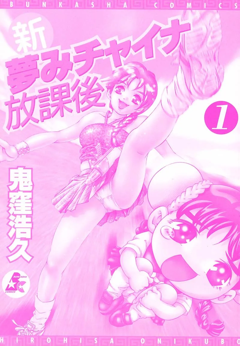Shin Yumemi China Houkago 1 - পৃষ্ঠা 3