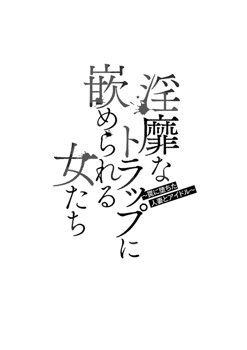 Inbi na Torappu ni Hamerareru Onna-tachi ~Wana ni Ochita Hitozuma to Aidoru~ - Page 6